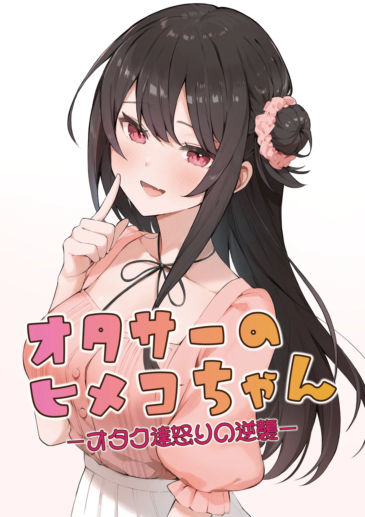 Page 1 of [masuku dou(Masco)] Otasa- no Himeko-chan ーOtaku-tachi Ikari no Gyakushuuー [Digital]