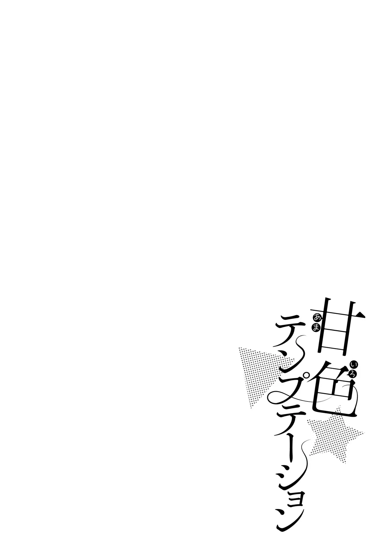 Page 131 of [Pontaro] Amairo Temptation [Digital] [Chinese] [甜族星人赞助汉化]