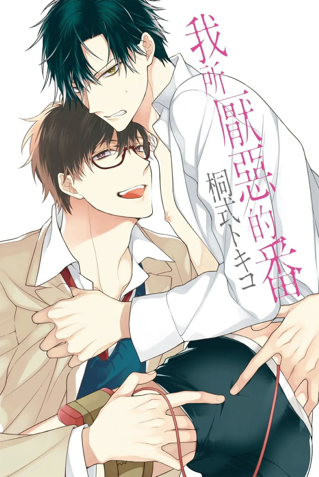 Page 2 of Ore no Kirai na Tsugaisam︱我所厌恶的番