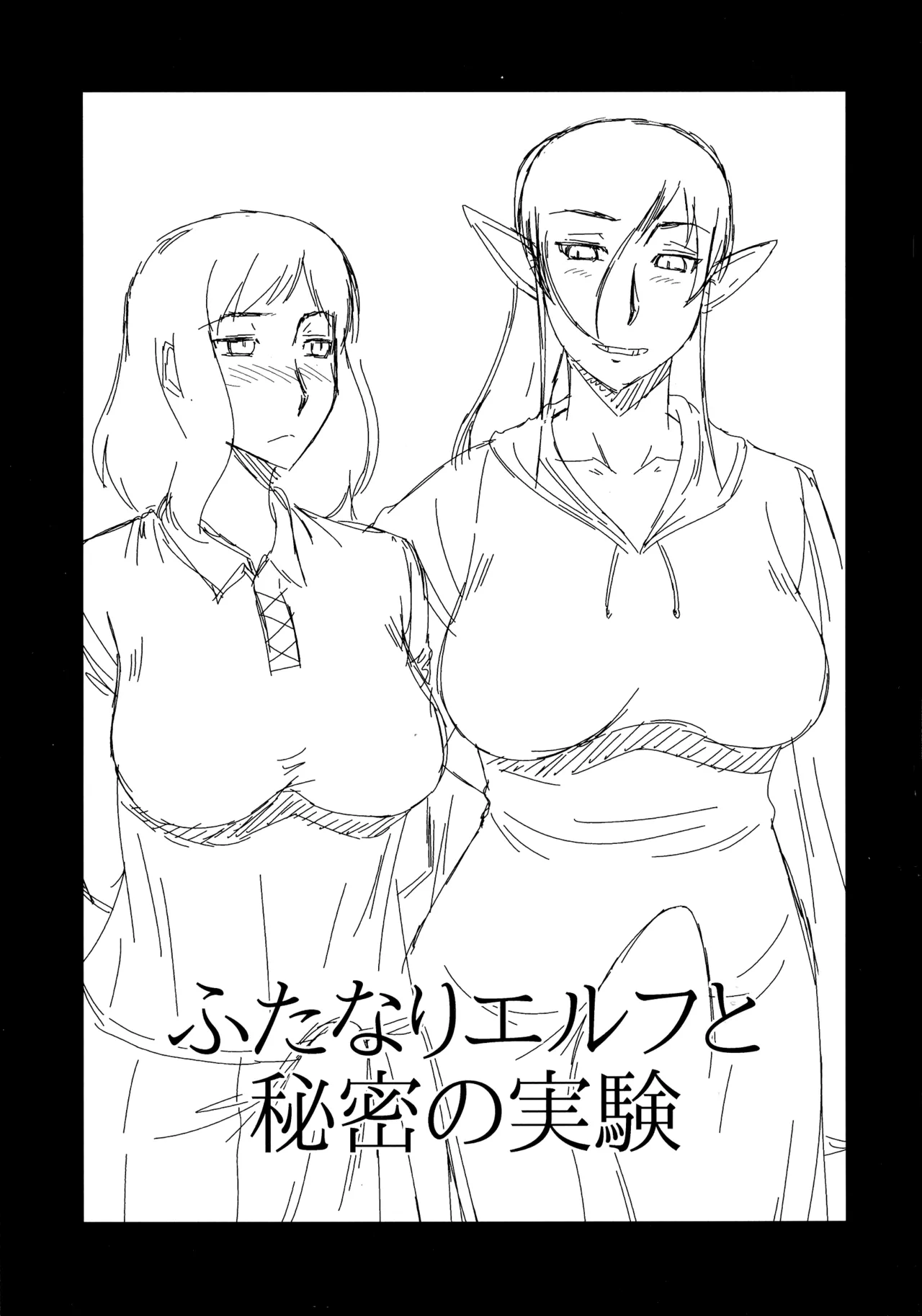 Page 2 of ふたなりエルフと秘密の実験（Chinese）