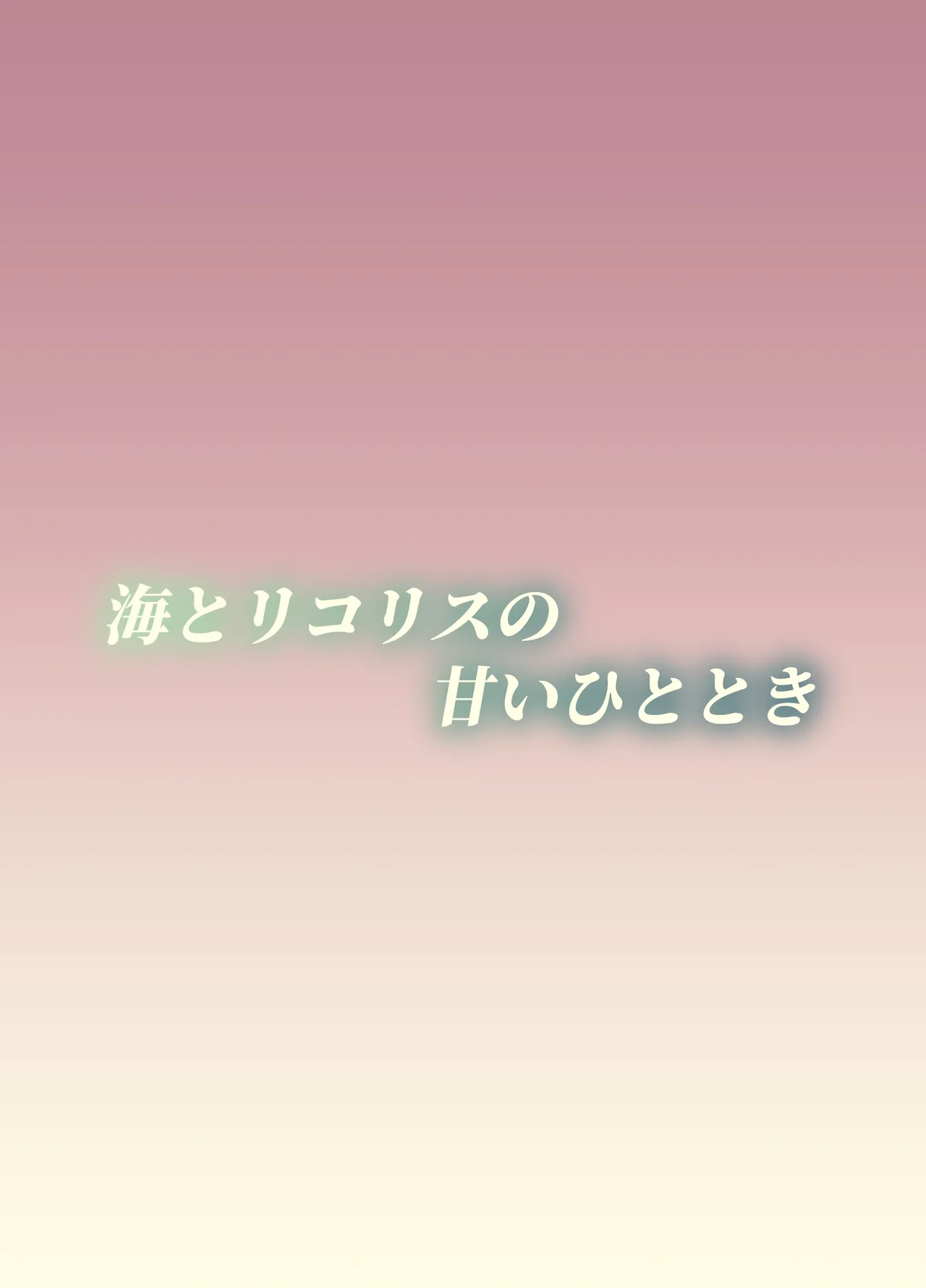 Umi to Lycoris no Amai Hitotoki - Page 32