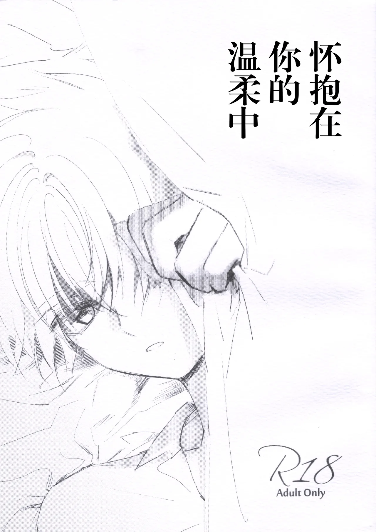 Page 1 of [jidou neko] Natsukashii Kimi no Yasashisa ni Tsutsumarete | 怀抱在你的温柔中 (Cardcaptor Sakura) [Chinese]