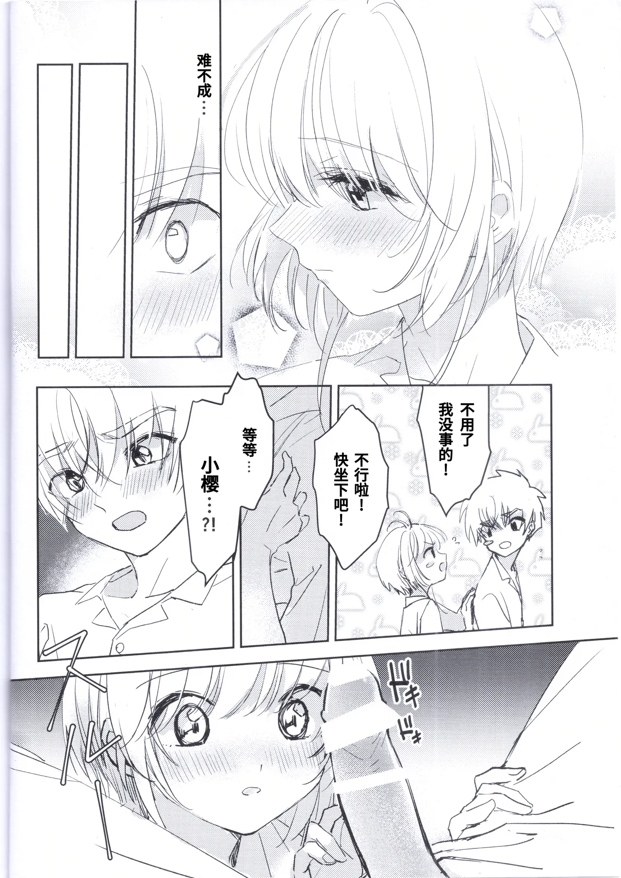 Page 15 of [jidou neko] Natsukashii Kimi no Yasashisa ni Tsutsumarete | 怀抱在你的温柔中 (Cardcaptor Sakura) [Chinese]