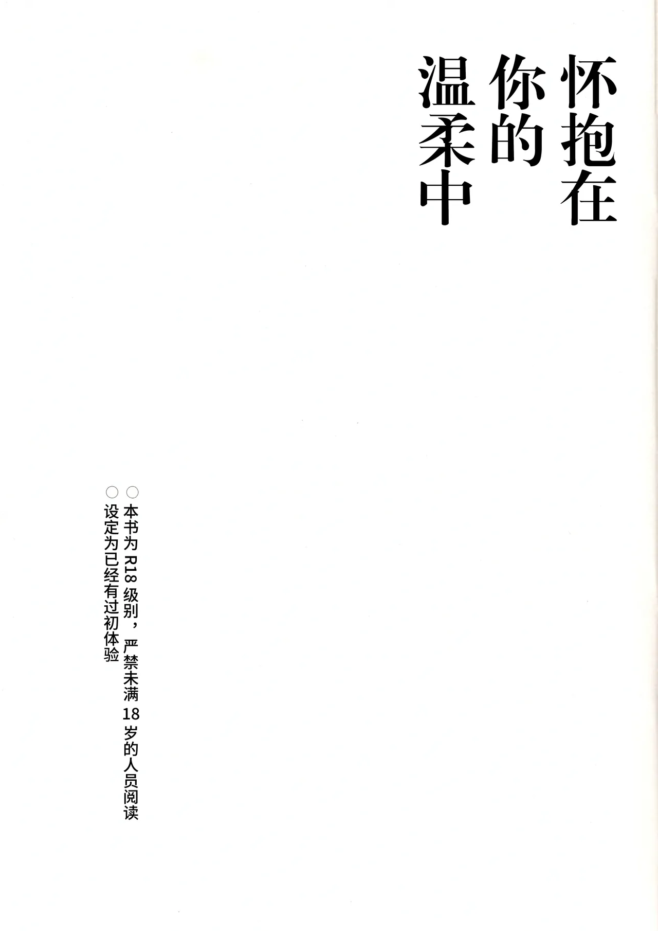 Page 2 of Natsukashii Kimi no Yasashisa ni Tsutsumarete | 怀抱在你的温柔中