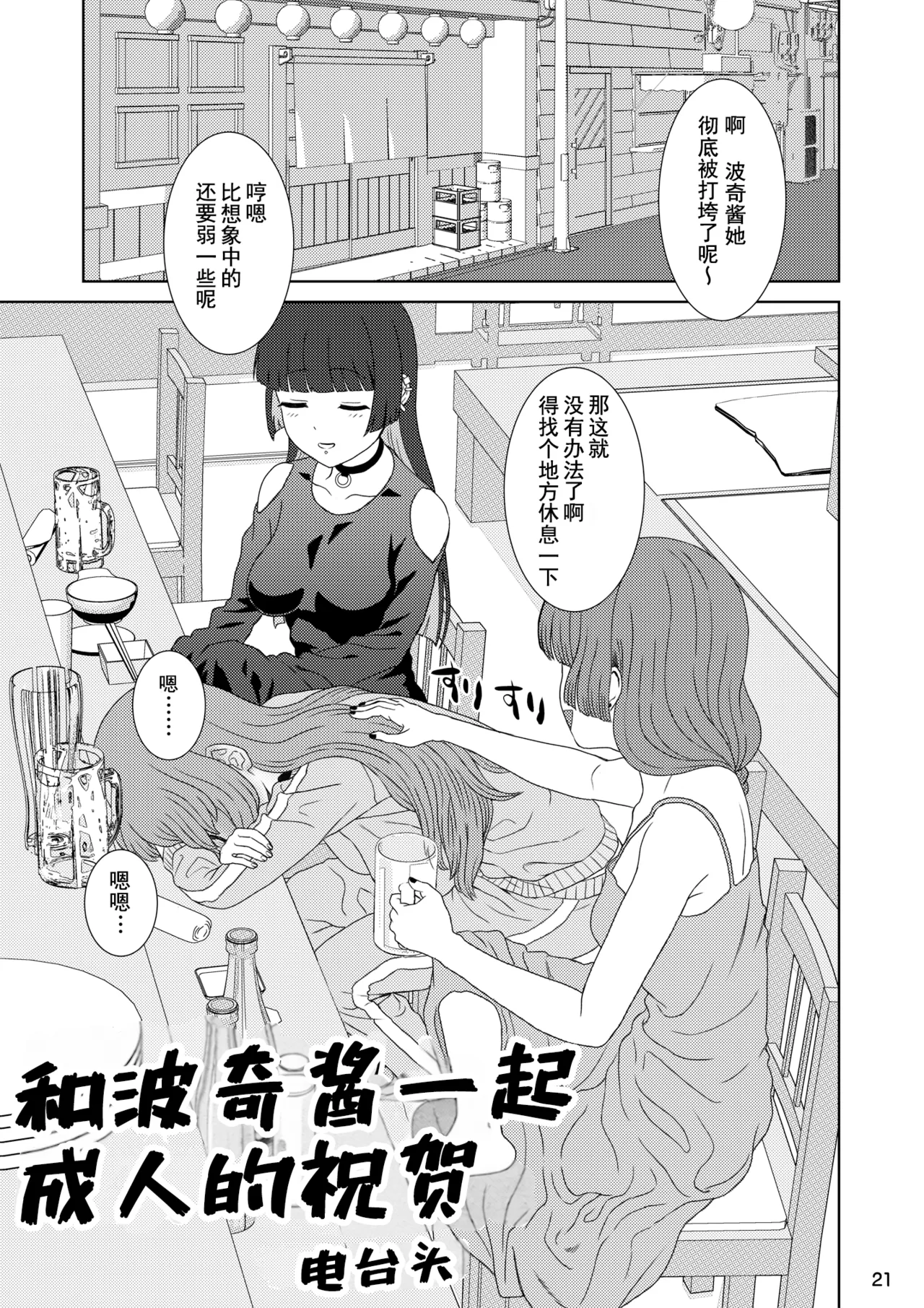 Page 21 of [Gadget Koubou (Various)] BoTheRo Futanari Goudou (Bocchi the Rock!) [燃尽个人汉化][Incomplete]