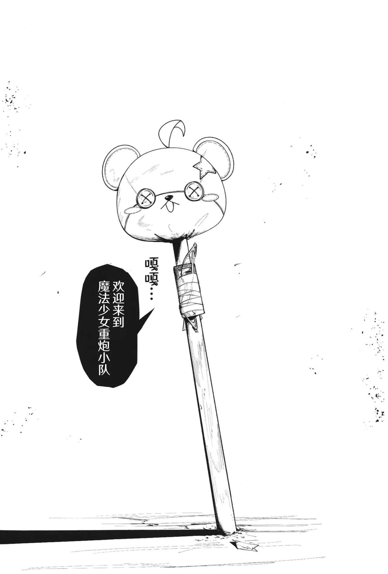 欢迎来到魔法少女重炮小队 - Page 31
