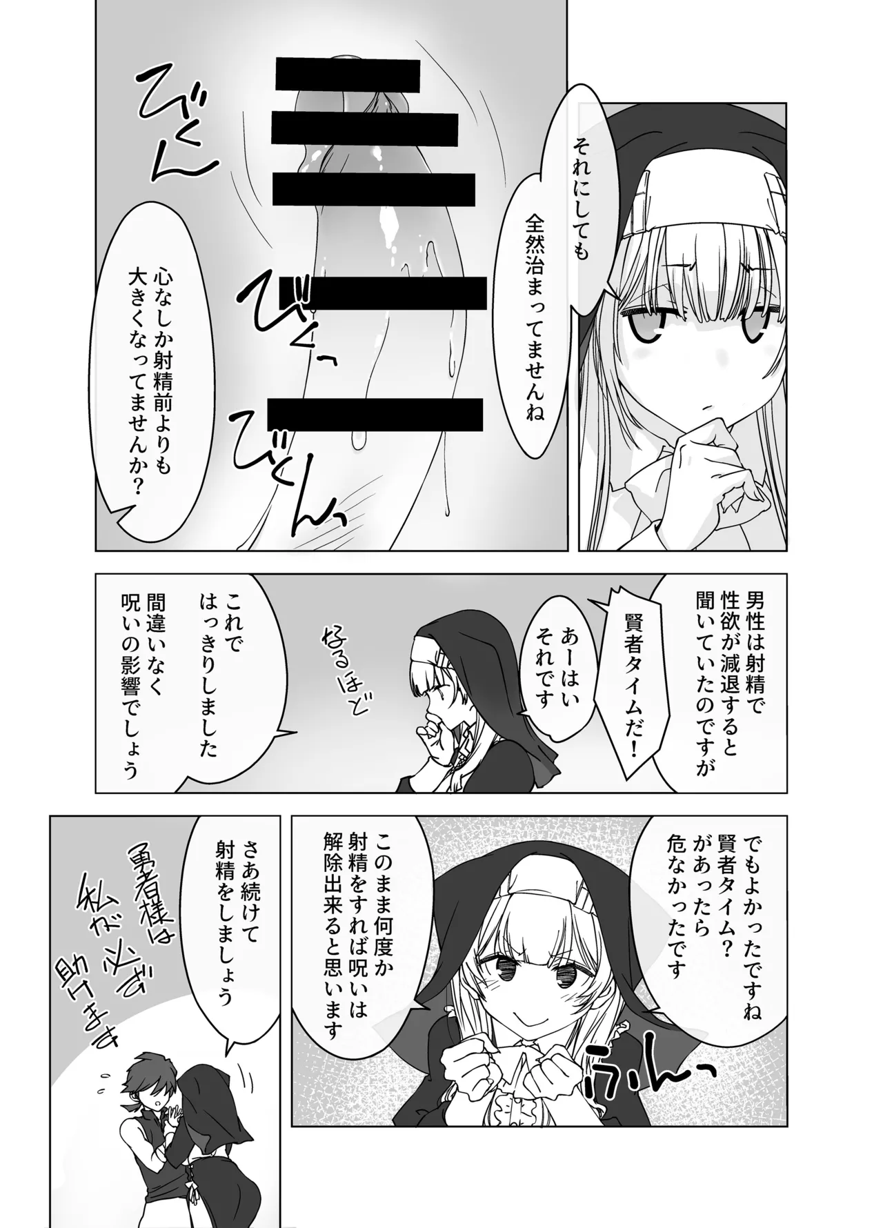’射精しないと死ぬ呪い’にかかった勇者をクールな僧侶が淡々と解呪（搾精）する - Page 16