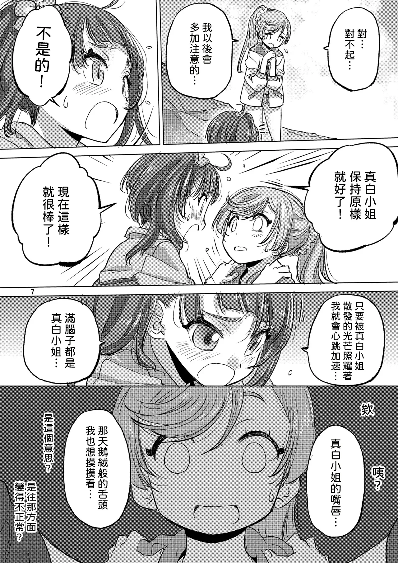 Page 7 of (C102) [VOLUTES (Kurogane Kenn)] Looking for the Rainbow (Hirogaru Sky! Precure) [AI漢化]