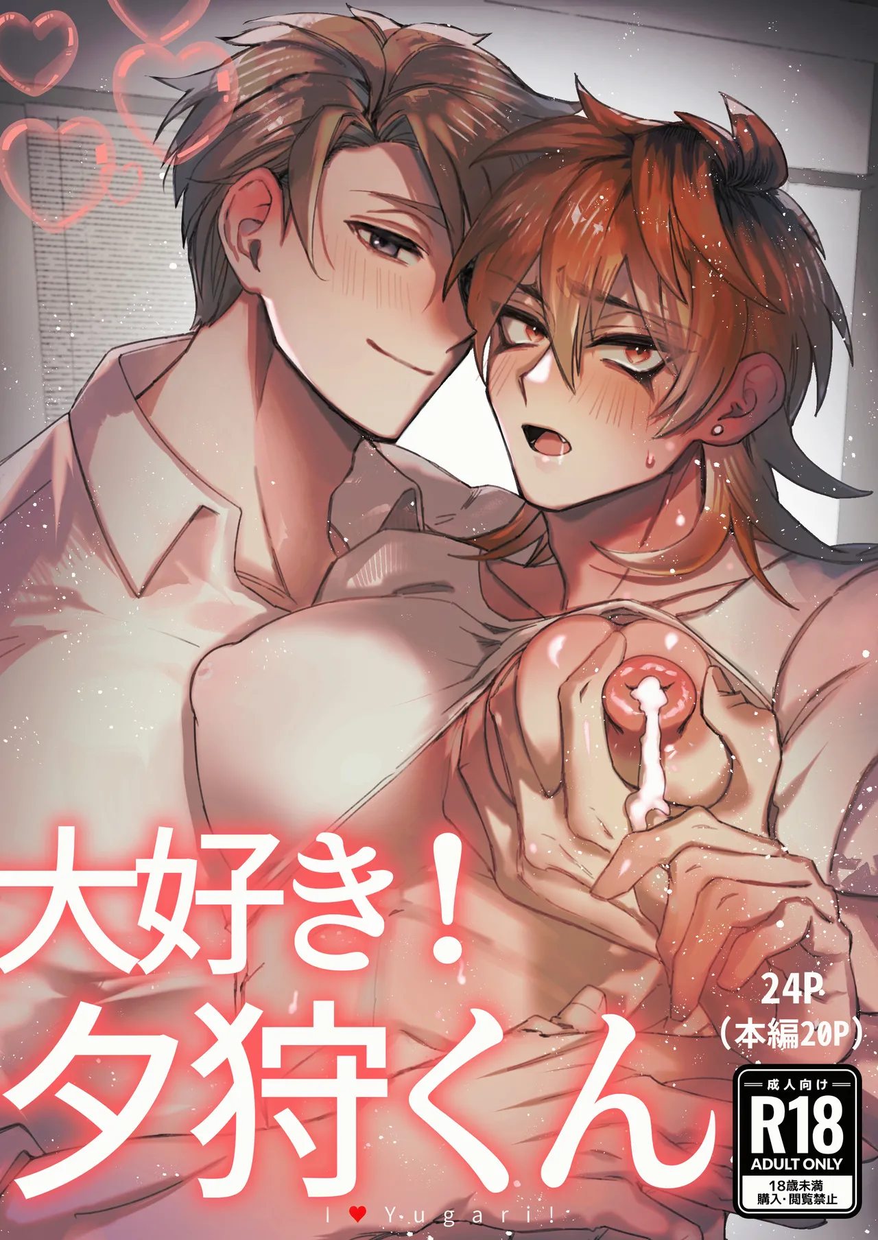Page 1 of [胃鮫] 大好き！夕狩くん