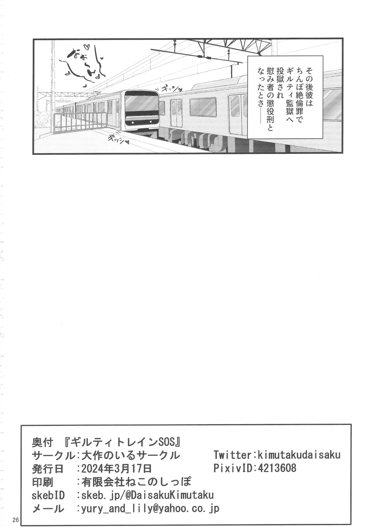 Page 25 of [Daisaku no Iru Circle (Daisaku)] Guilty Train SOS (THE IDOLM@STER CINDERELLA GIRLS)