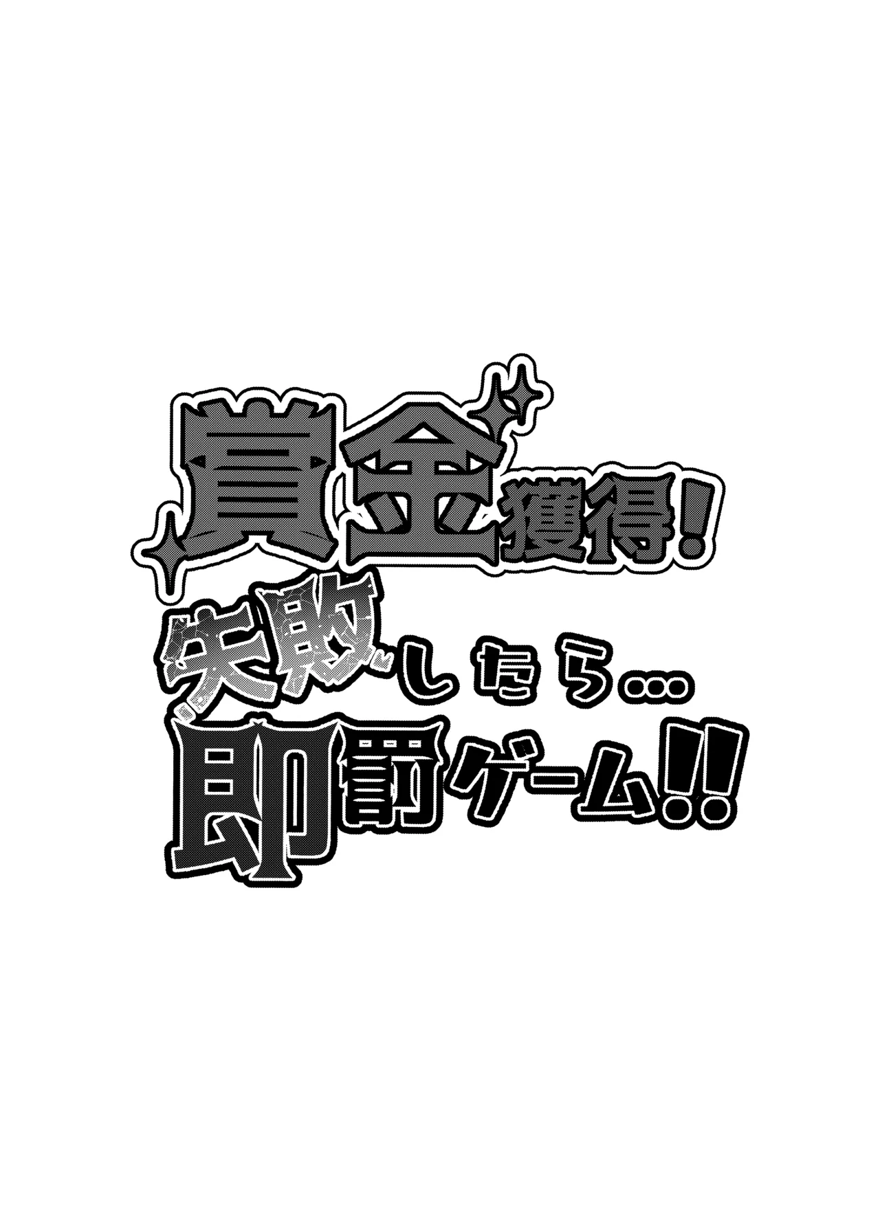 Page 2 of [RE-re-re-surgical operation (Ryo-chan)] Shoukin Kakutoku! Shippai Shitara... Soku Batsu Game!! (Hoshikawa Sara) [Digital]