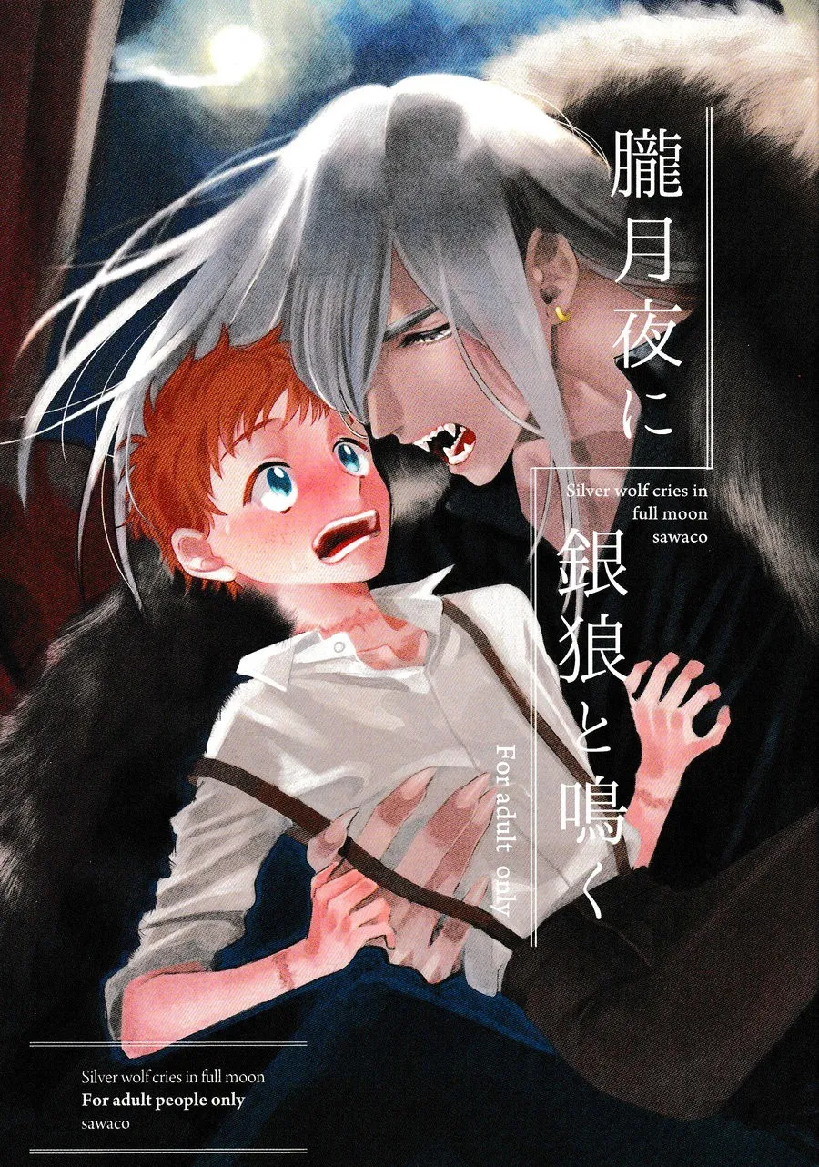 Page 1 of [sawaco] Oborotsukiyo ni Gin Ookami to Naku [ENG]