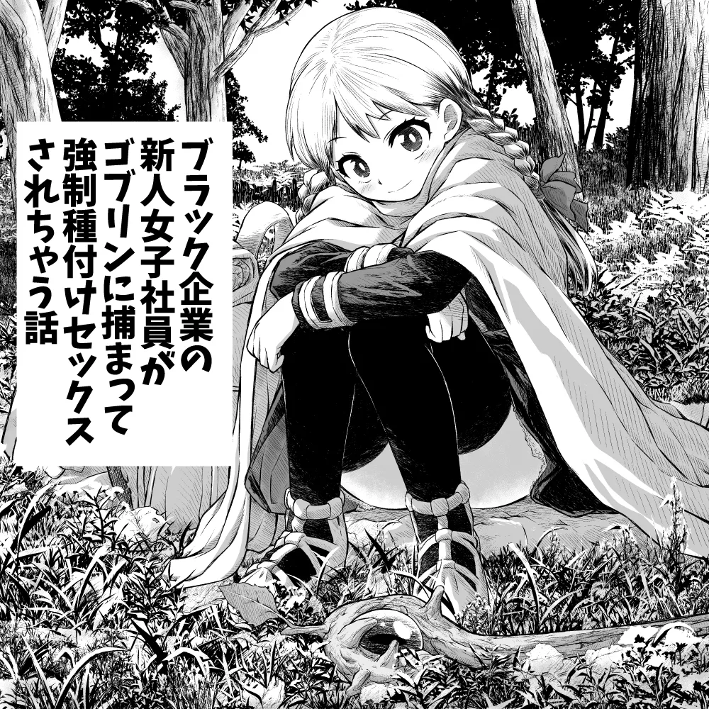 Page 1 of [takumi] Black Kigyou no Shinjin Joshi Shain ga Goblin ni Tsukamatte Kyousei Tanetsuke Sex Sarechau Hanashi