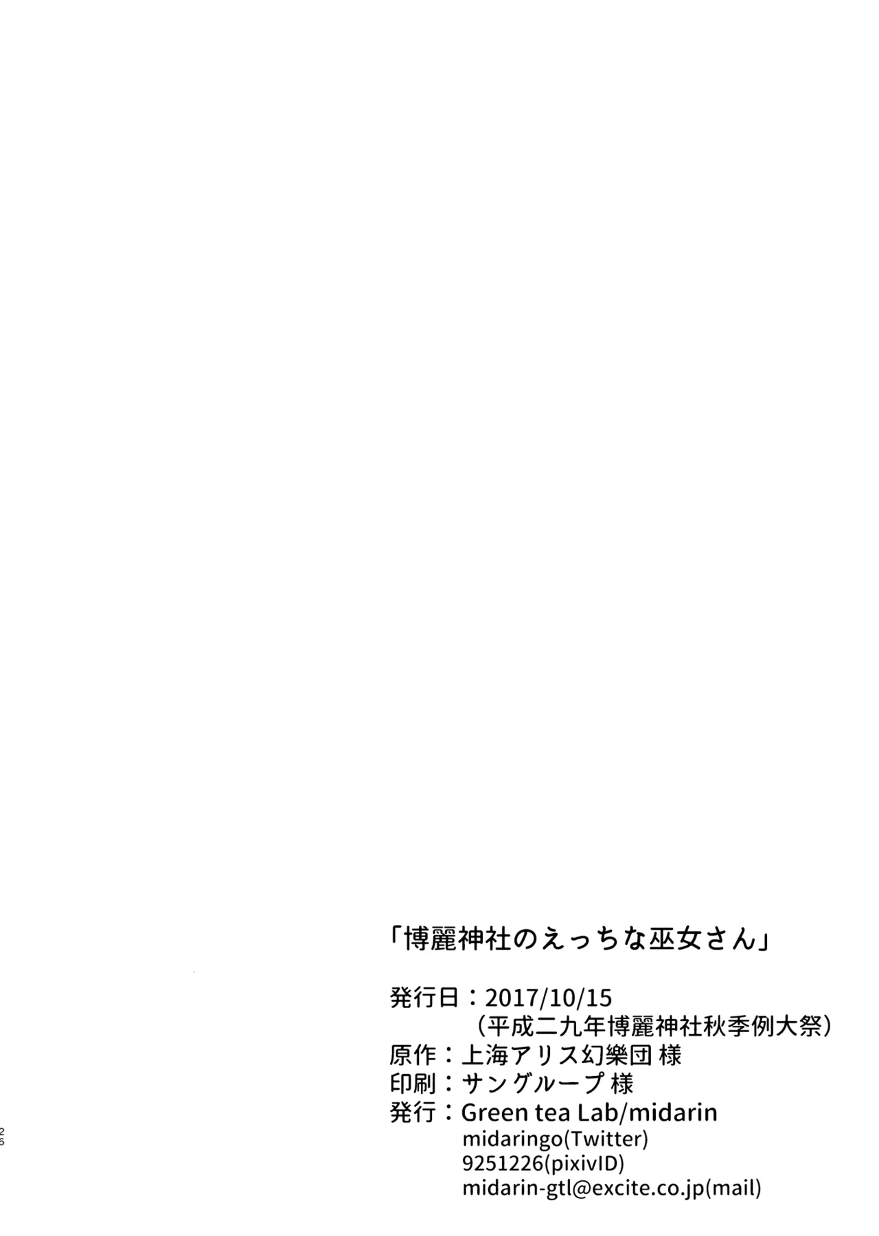 Page 26 of (Shuuki Reitaisai 4) [Green tea Lab (midarin)] Hakurei Jinja no Ecchi na Miko-san | 博丽神社的色情巫女小姐 (Touhou Project) [Chinese]