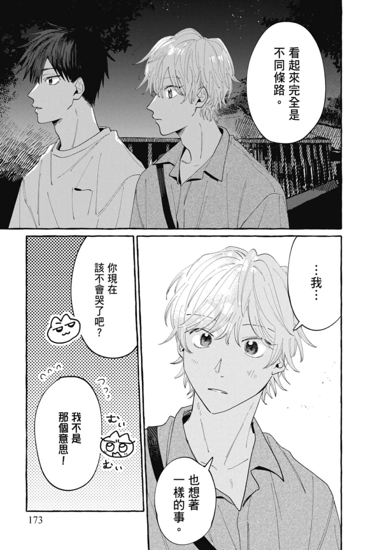 Page 175 of Kimi to Nara Koi wo Shite Mite mo︱如果是你，或许可以相恋