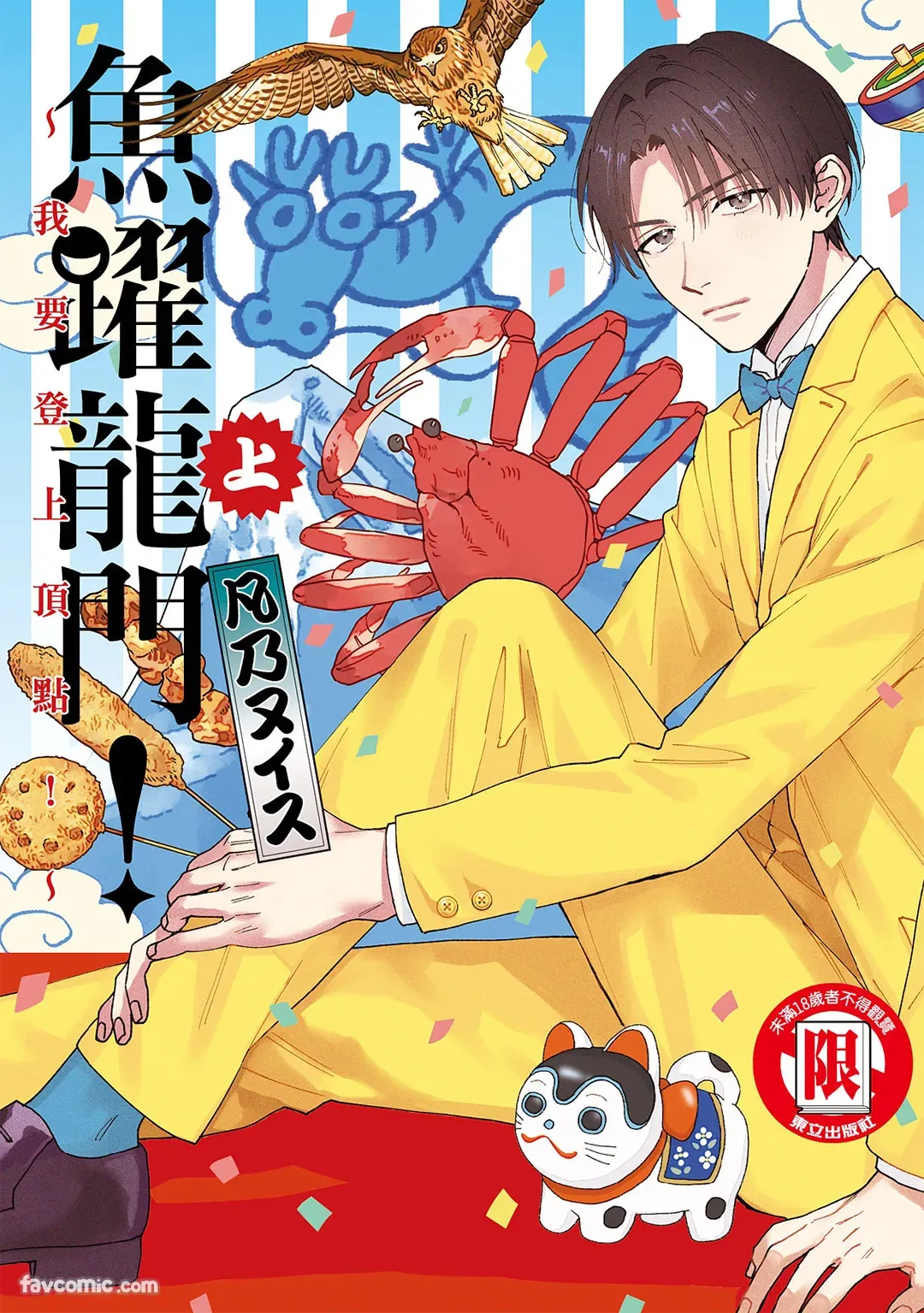 Page 1 of [BONNO Nuis] Tepetoru! ～Teppen Tottaru!～ ︱鱼跃龙门！ ～我要登上顶点！ ～ 上 [Chinese][上卷]