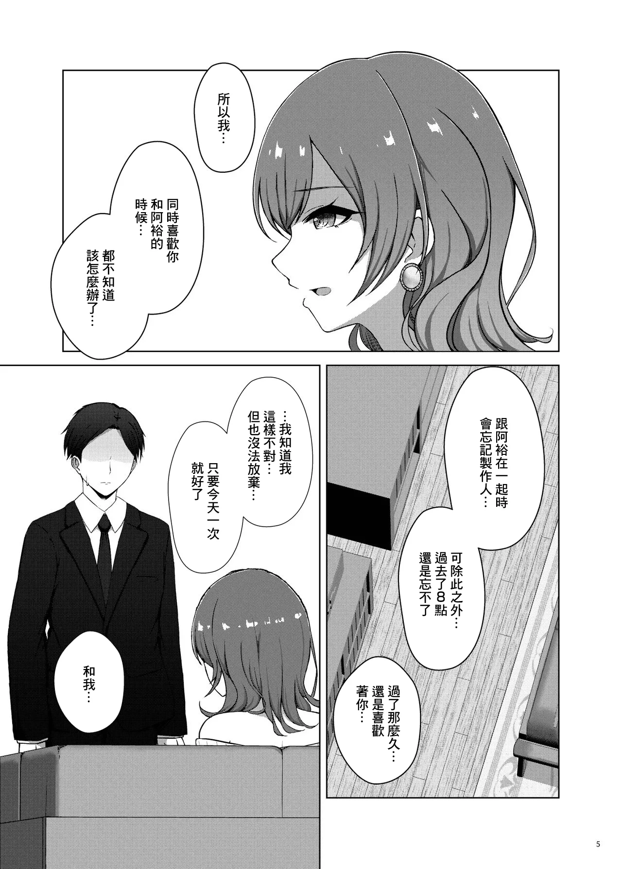 Page 5 of [surface tremble (Minamo Ruri)] Ai o Futatsu | 一分為二的愛 (THE iDOLM@STER: Shiny Colors) [Chinese] [Digital]