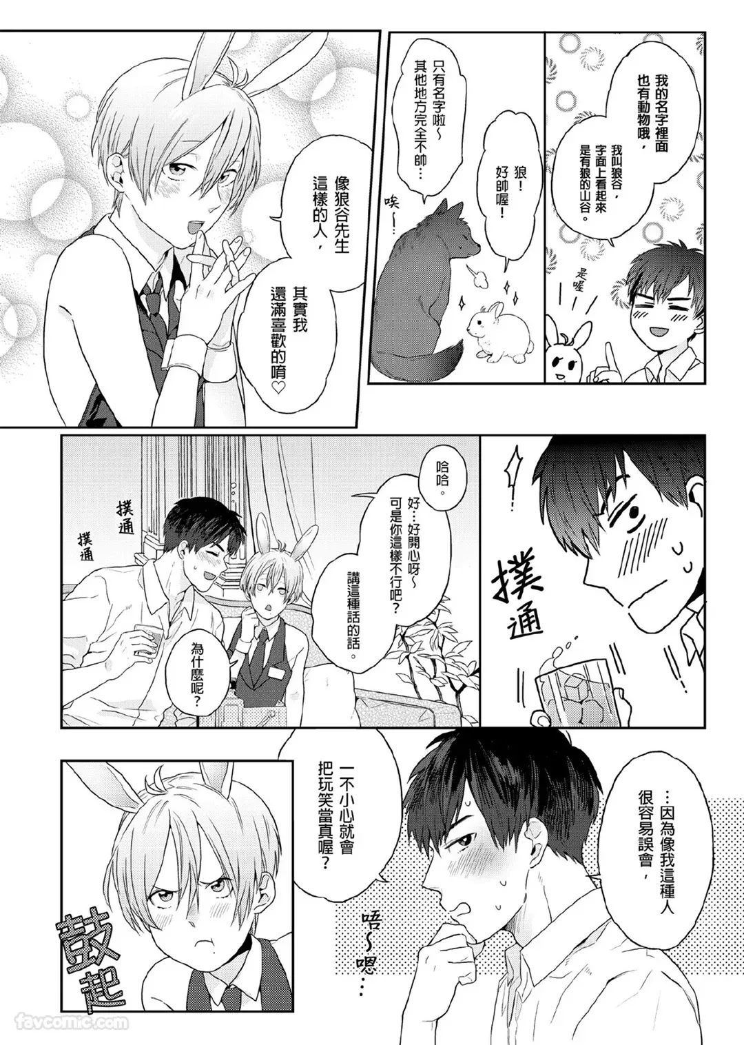 Page 11 of [KATURAGI Peko] Usagi-chan to Ookami-san ︱好色兔的狼先生攻略记 [Chinese][1-8][Complete]