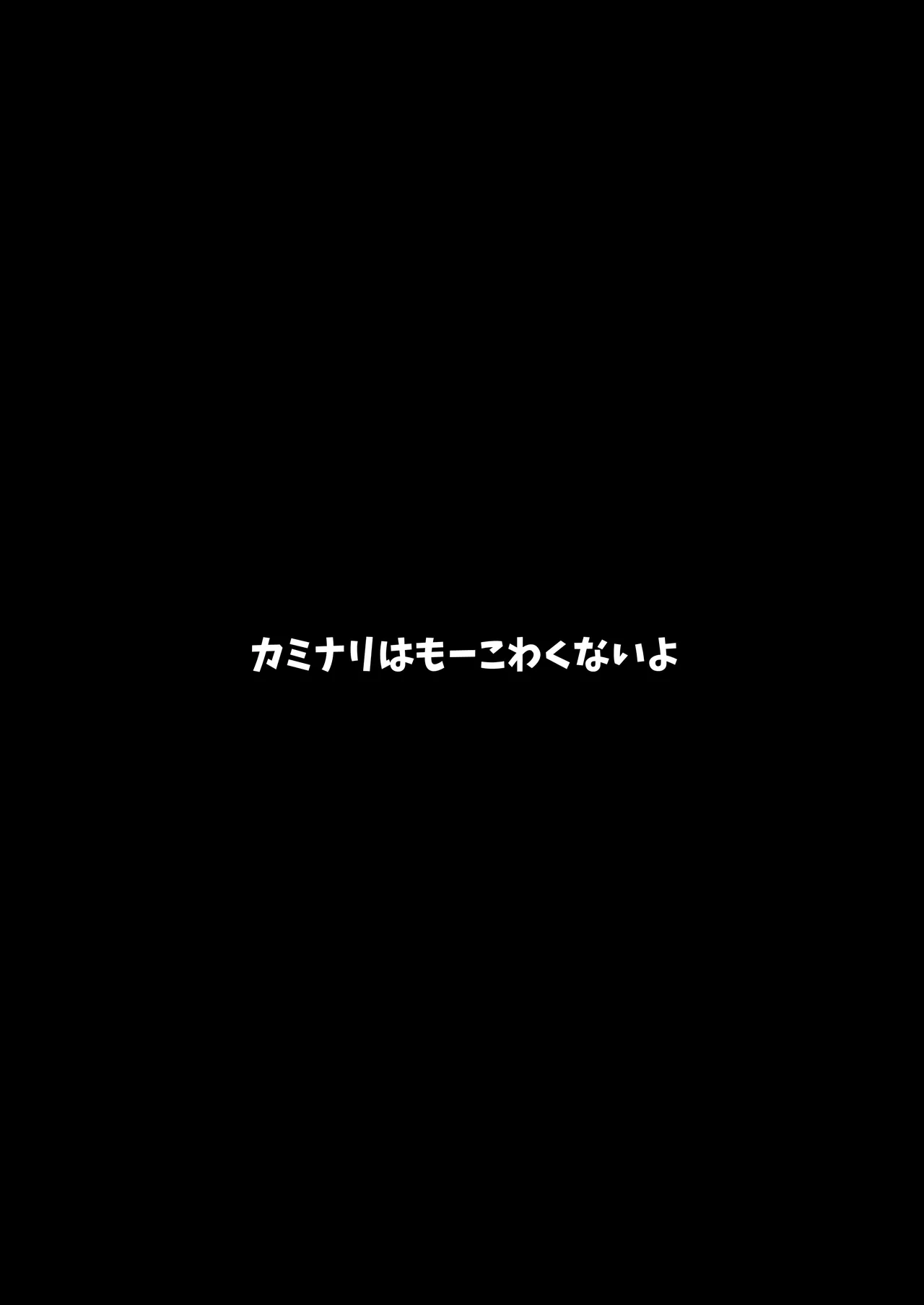 Page 3 of [Makers'Eden (szr)] カミナリはもーこわくないよ 総集編 [Digital]