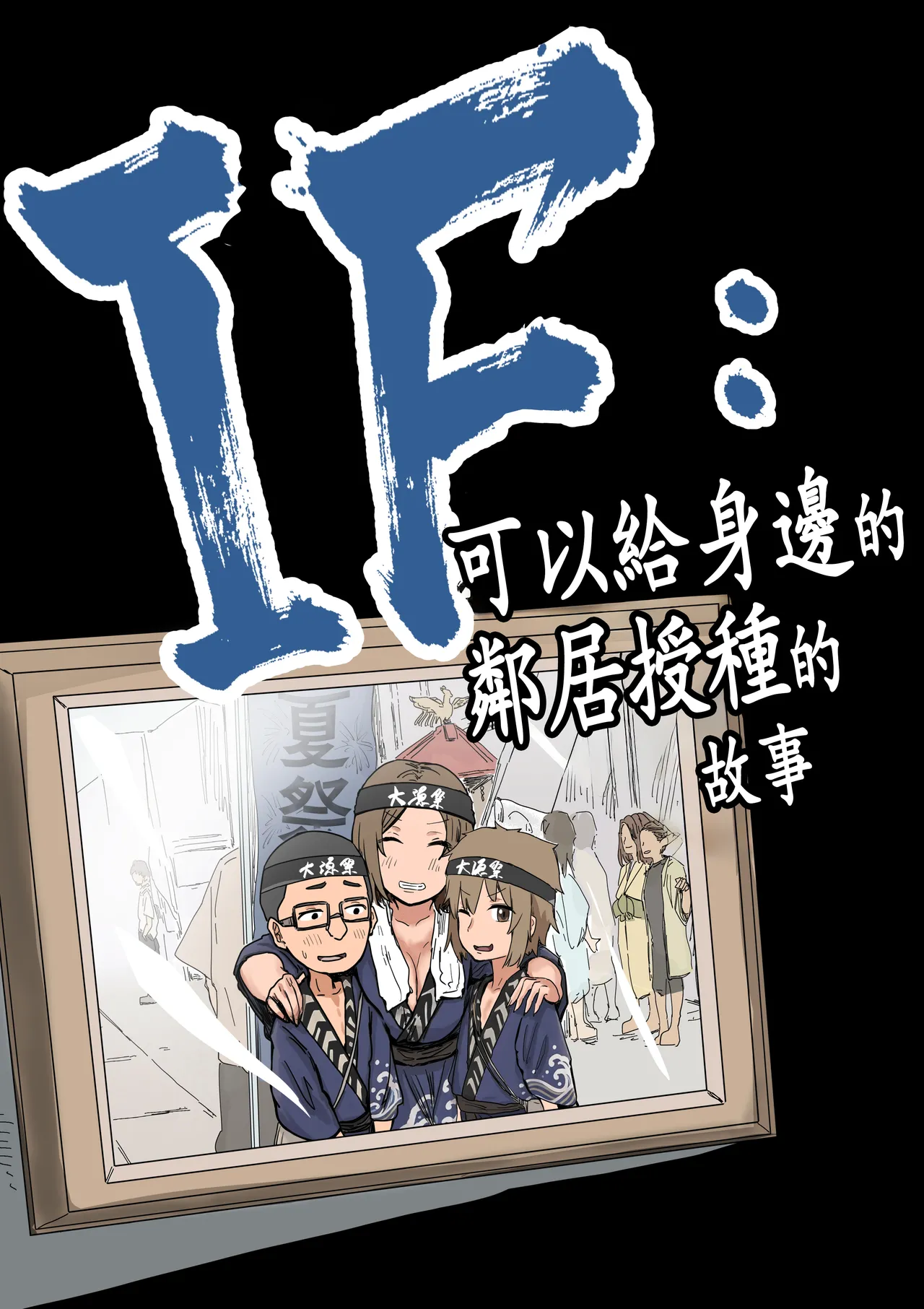 Page 5 of [Amatani Haruka] IF: Gokinjo-sama ni Tanemaki Dekiru Sekaisen no Hanashi ~Mukashinajimi Doukyuusei no Baai~ [Chinese]