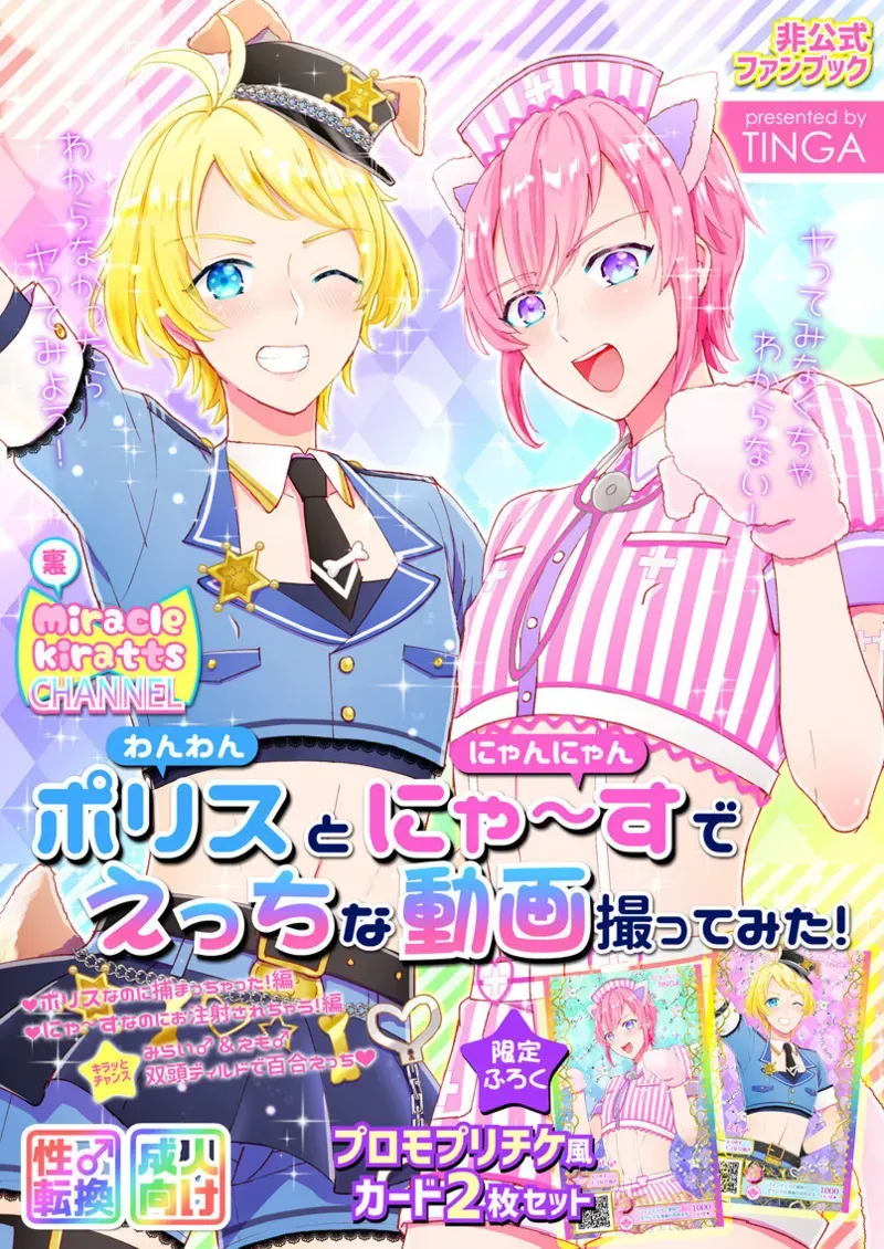 Page 1 of [TINGA (Kochinko)] Police to Nyaa ~ Su de Ecchi na Douga Totte Mita! Chinese TR （ai翻譯）
