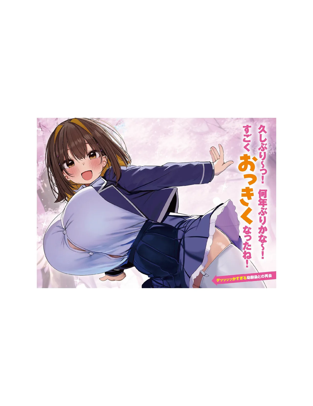 Page 3 of Ore no osananajimi ga dekkkkaku narisugita (novel ilustrations)