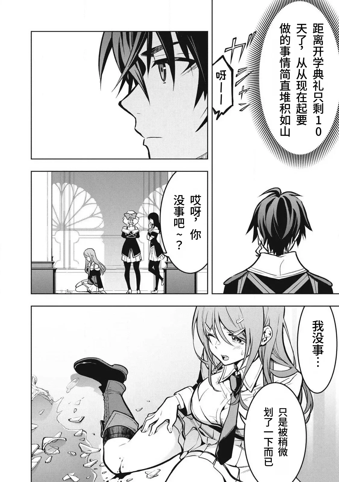 Page 24 of [Abeno Chaco, Tennouji Kitsune (Yamata Nagato)] Academy Saikyou no Mob Healer ~Shinige Sekai no Mob ni Tensei shita Ore wa, Hazure Job [Healer] to Gensaku Chishiki de Musou suru~ | 学园最强路人奶妈～转生为死亡游戏世界的路人角色的我，凭借废柴职业【治疗师】与原作知识无双～ [Chinese] [易碎品个人汉化] [进行中]