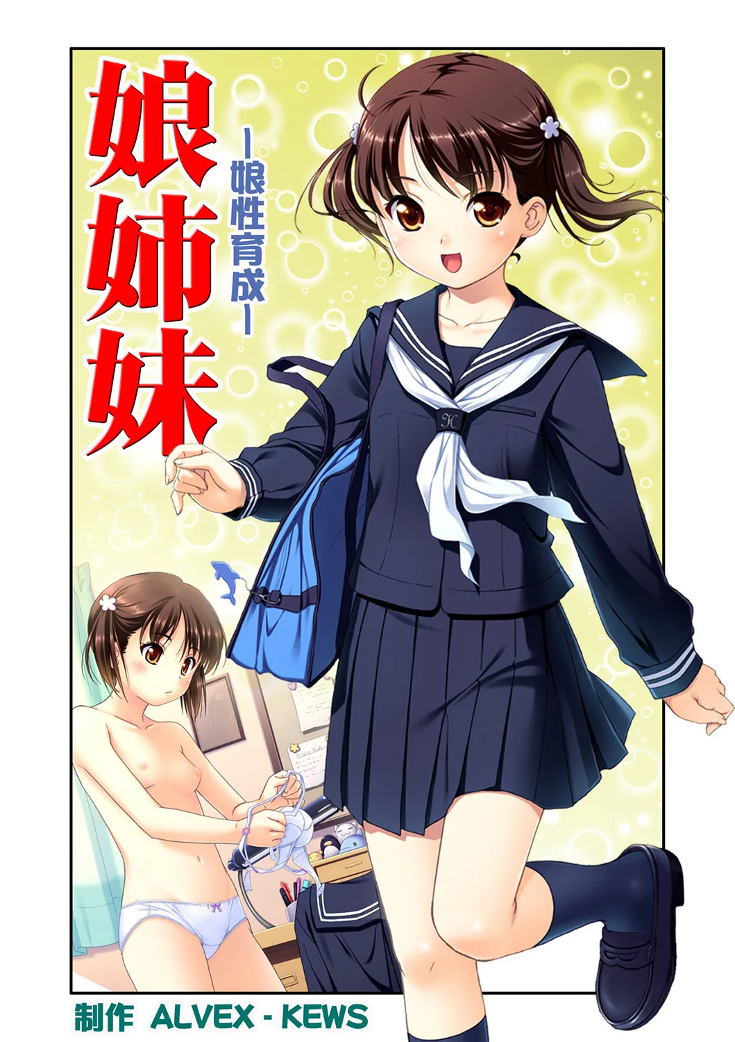 Page 2 of 娘姉妹 ～娘性育成～ 1