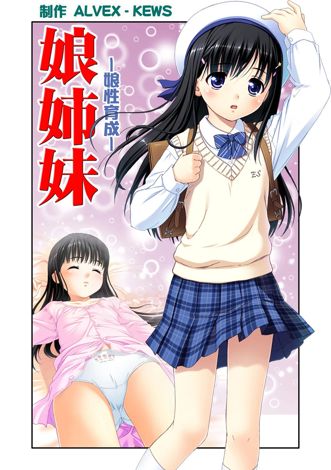 Page 2 of 娘姉妹 ～娘性育成～ 2