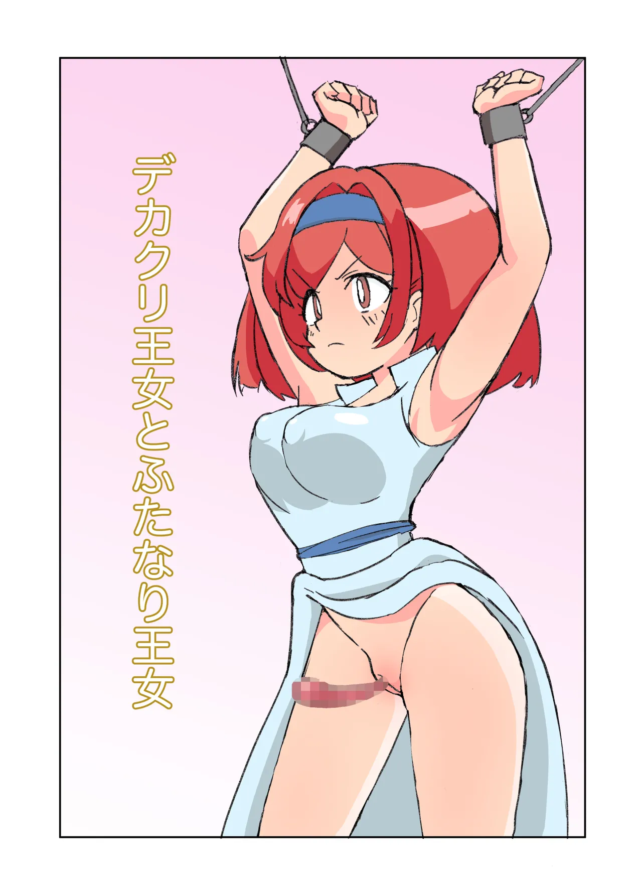 Page 2 of デカクリ王女とふたなり王女