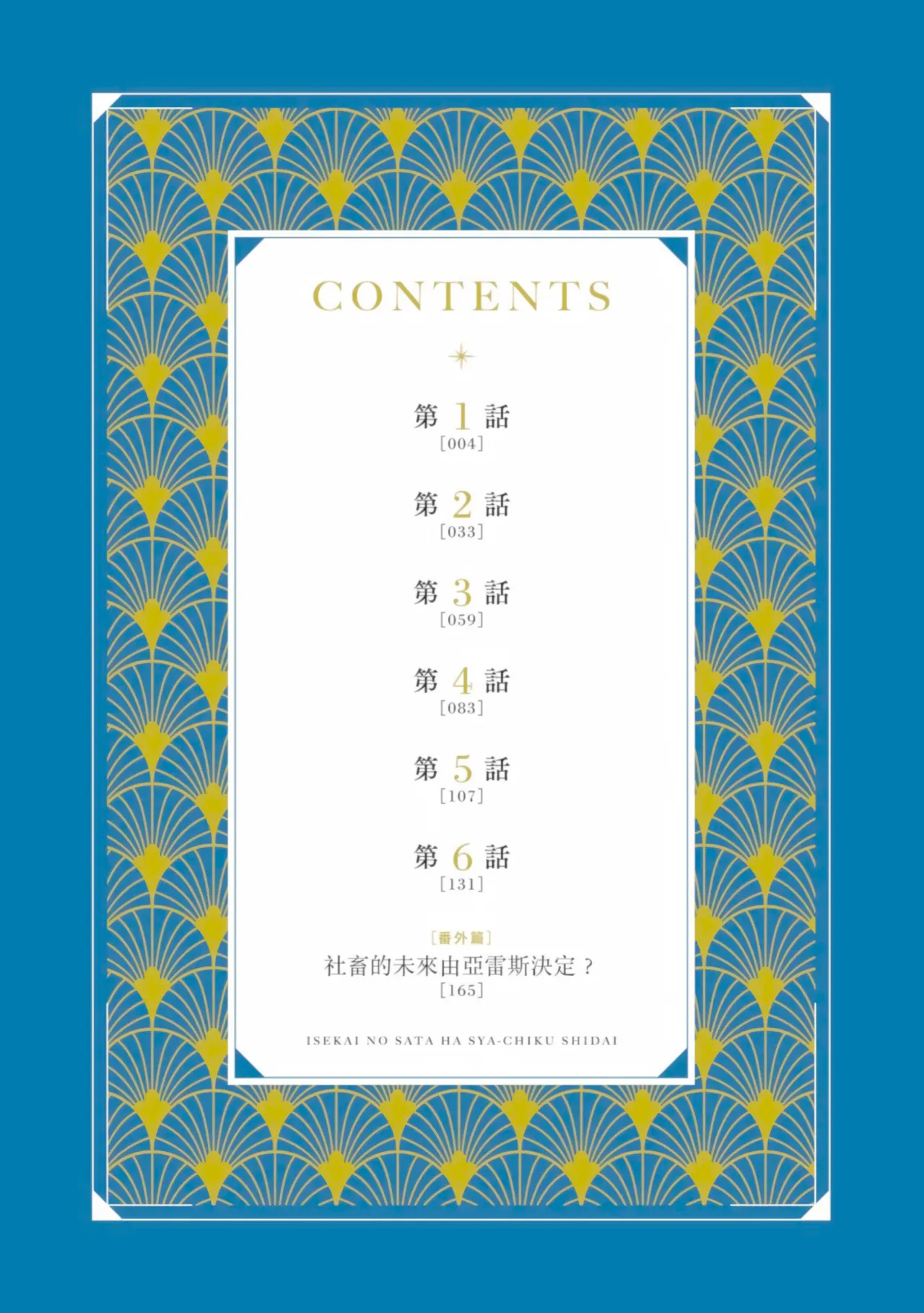 Page 3 of Isekai no Sata wa Shachiku Shidai︱异世界的处置依社畜而定