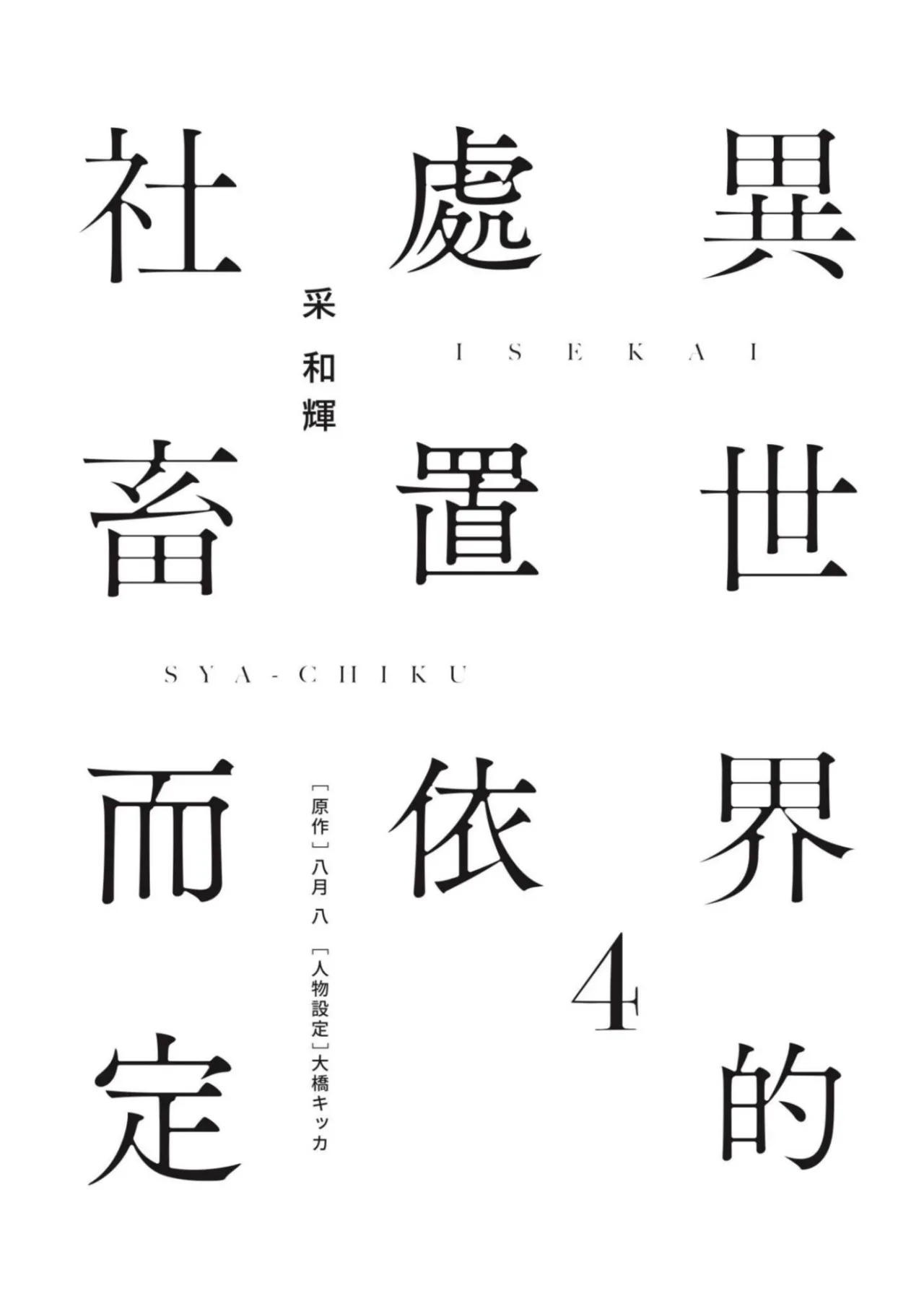 Page 2 of Isekai no Sata wa Shachiku Shidai︱异世界的处置依社畜而定