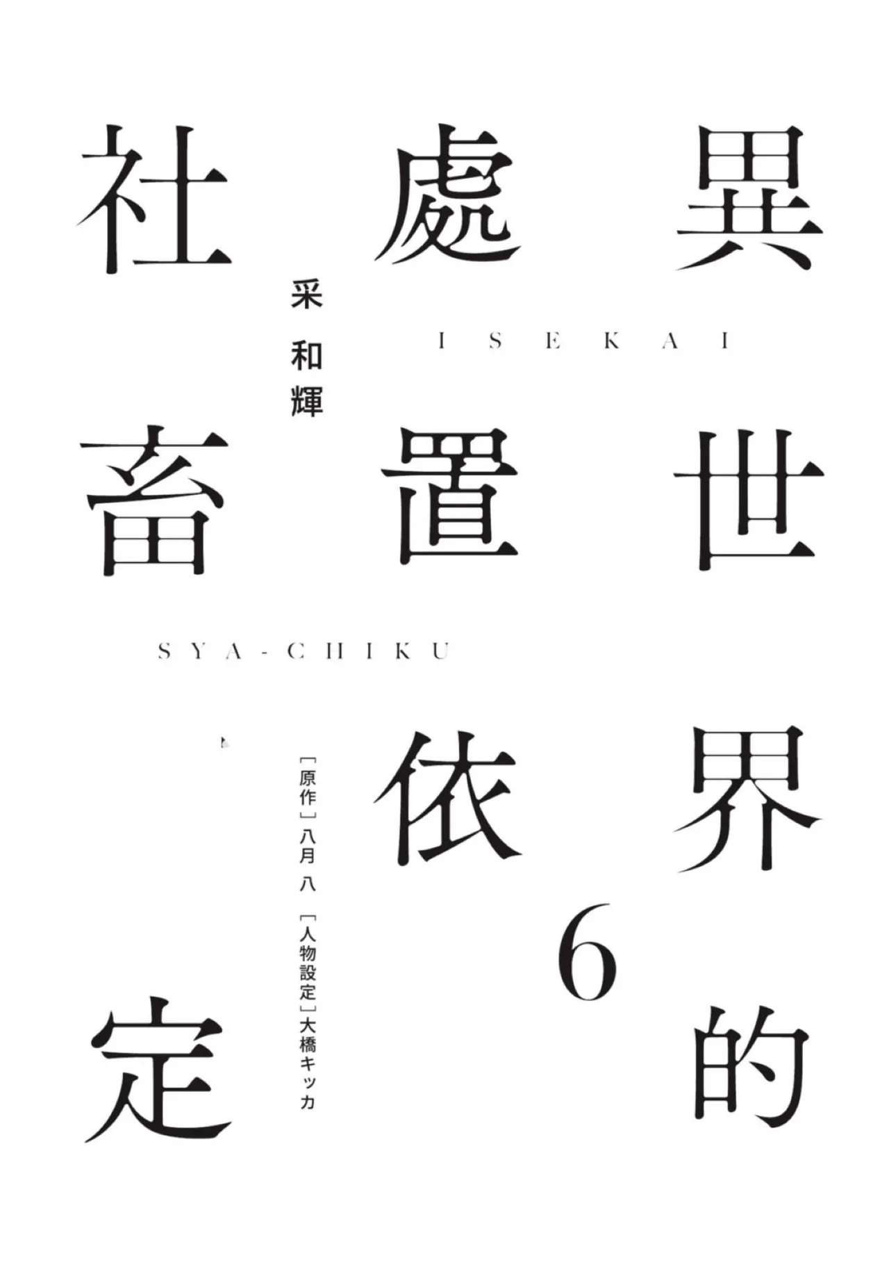 Page 2 of Isekai no Sata wa Shachiku Shidai︱异世界的处置依社畜而定