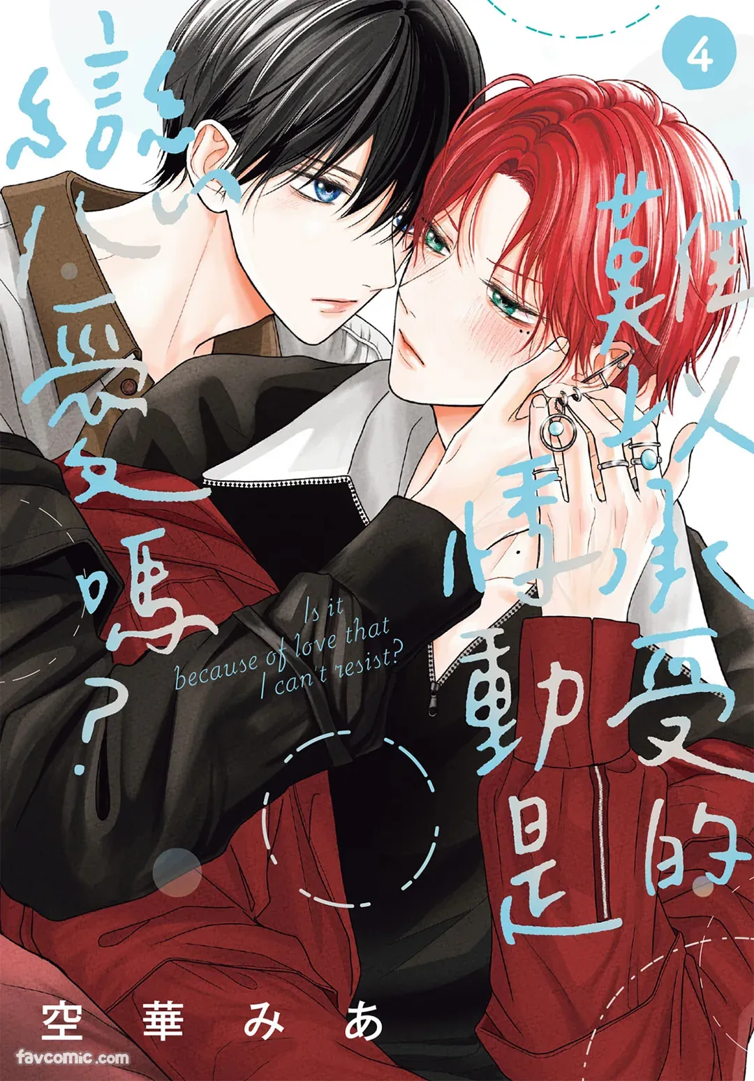 Page 1 of [SORAHANA Mia] Tamaranai no wa Koi na no ka︱难以承受的悸动是恋爱吗 [Chinese][第4卷]