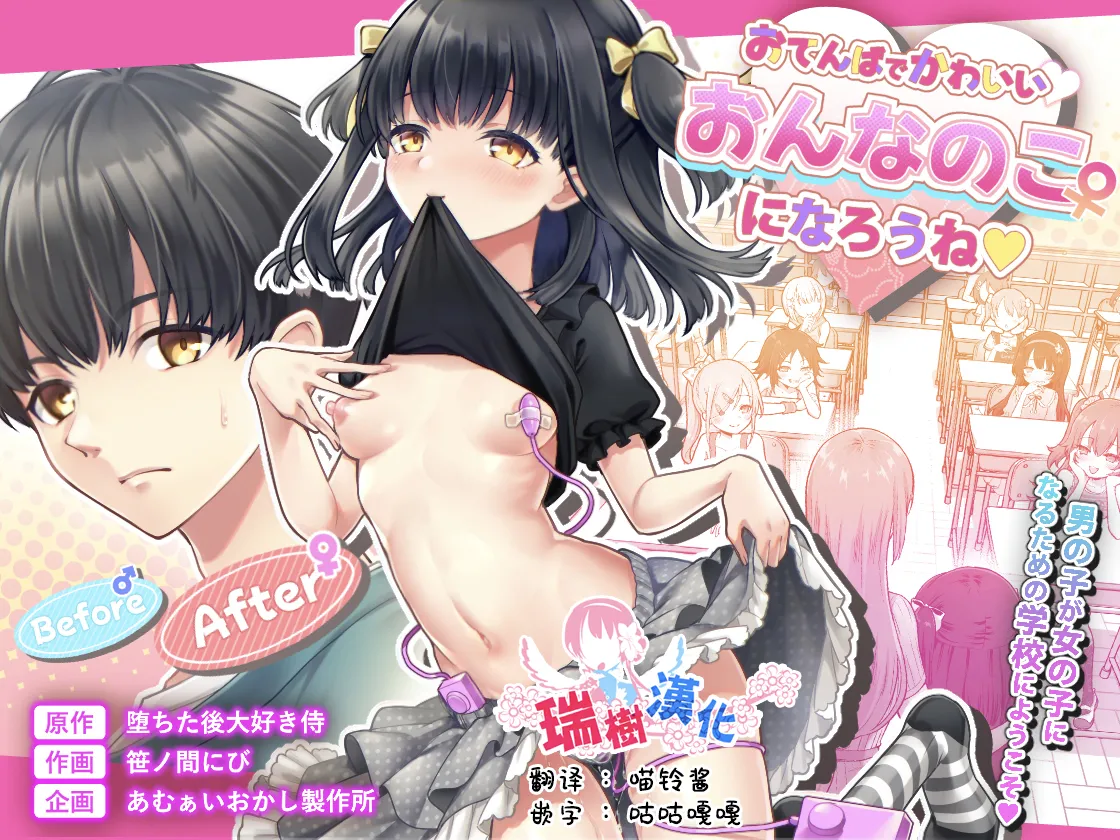Page 1 of [Amulai Okashi Seisakusho (Sasanomanibi)] Otenba de Kawaii Onnanoko ♀ ni Narou ne | 变成活泼又可爱的女孩子♀吧 [Chinese] [瑞树汉化组]