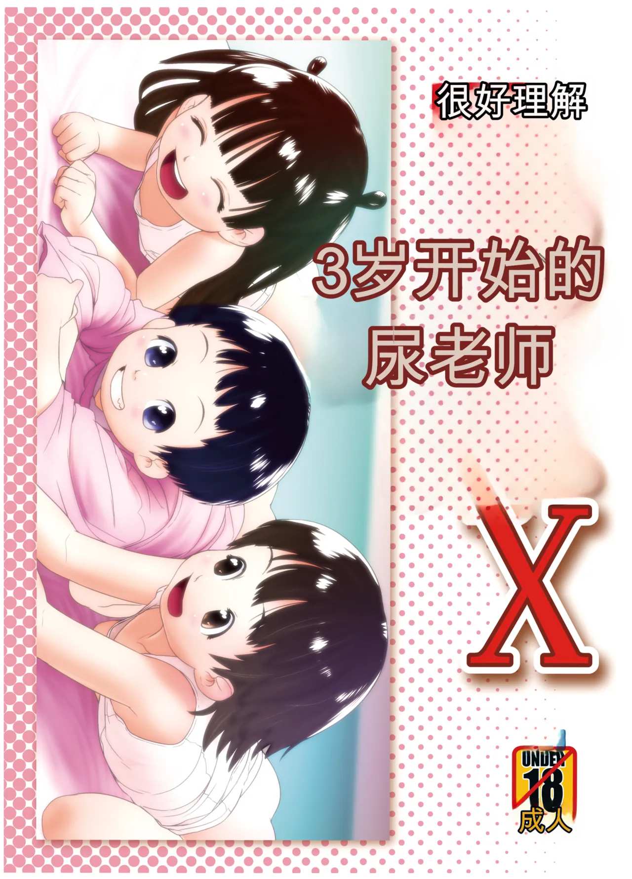 Page 1 of [ゴールデンチューブ (おぐ)] 3歳からのおしっ子先生X [DL版]