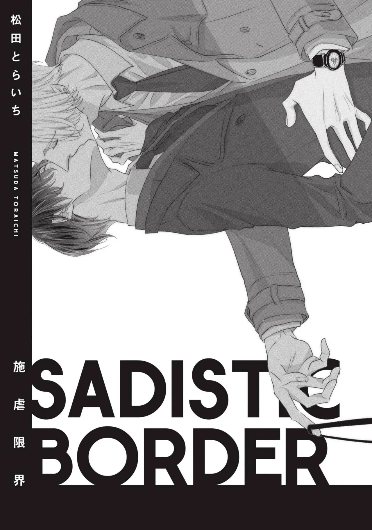 Page 2 of [MATSUDA Toraichi] Sadistic Border︱Sadistic Border-施虐限界- [Chinese][全1卷]