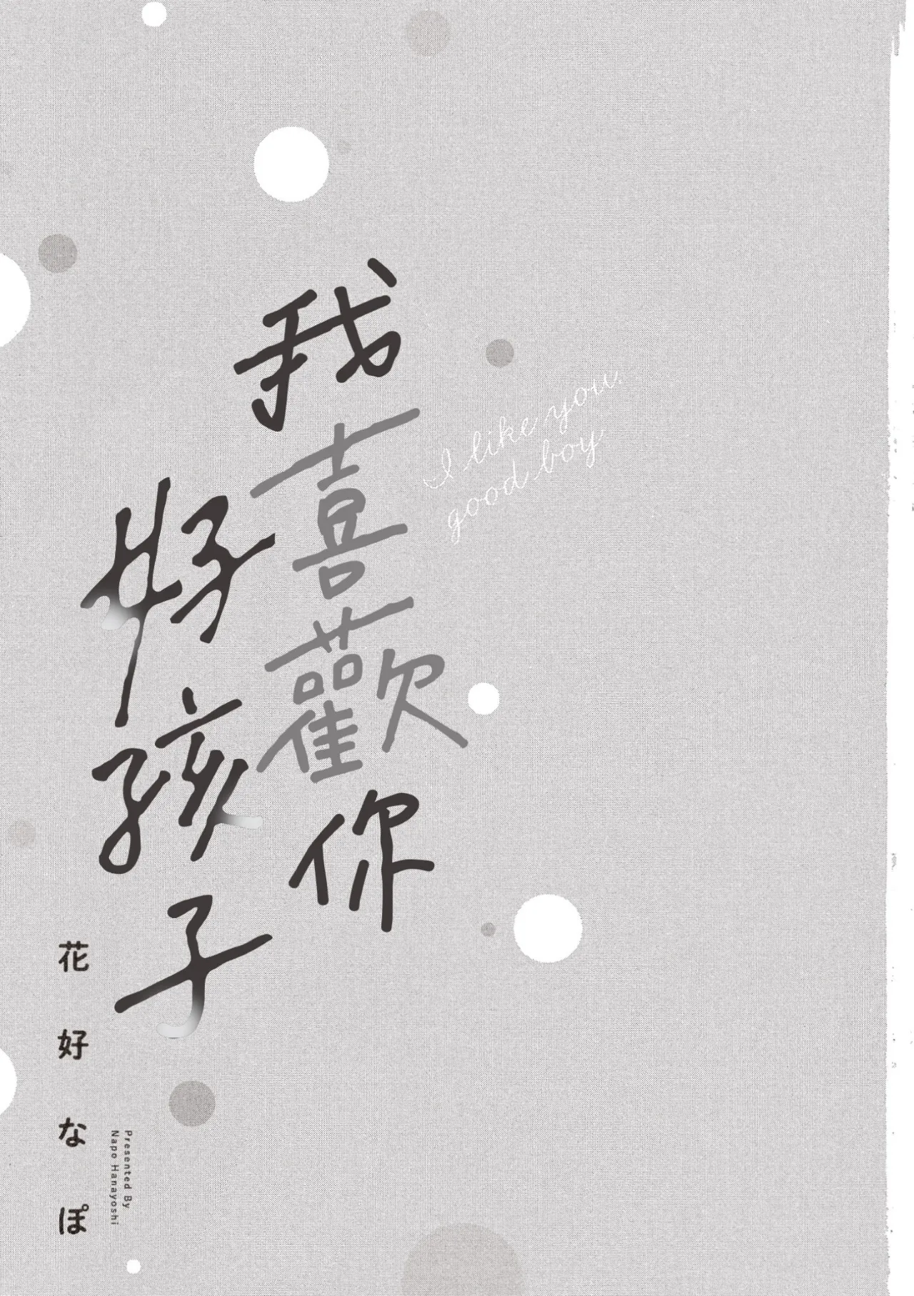 Page 2 of Sukidayo Good Boy︱我喜欢你，好孩子