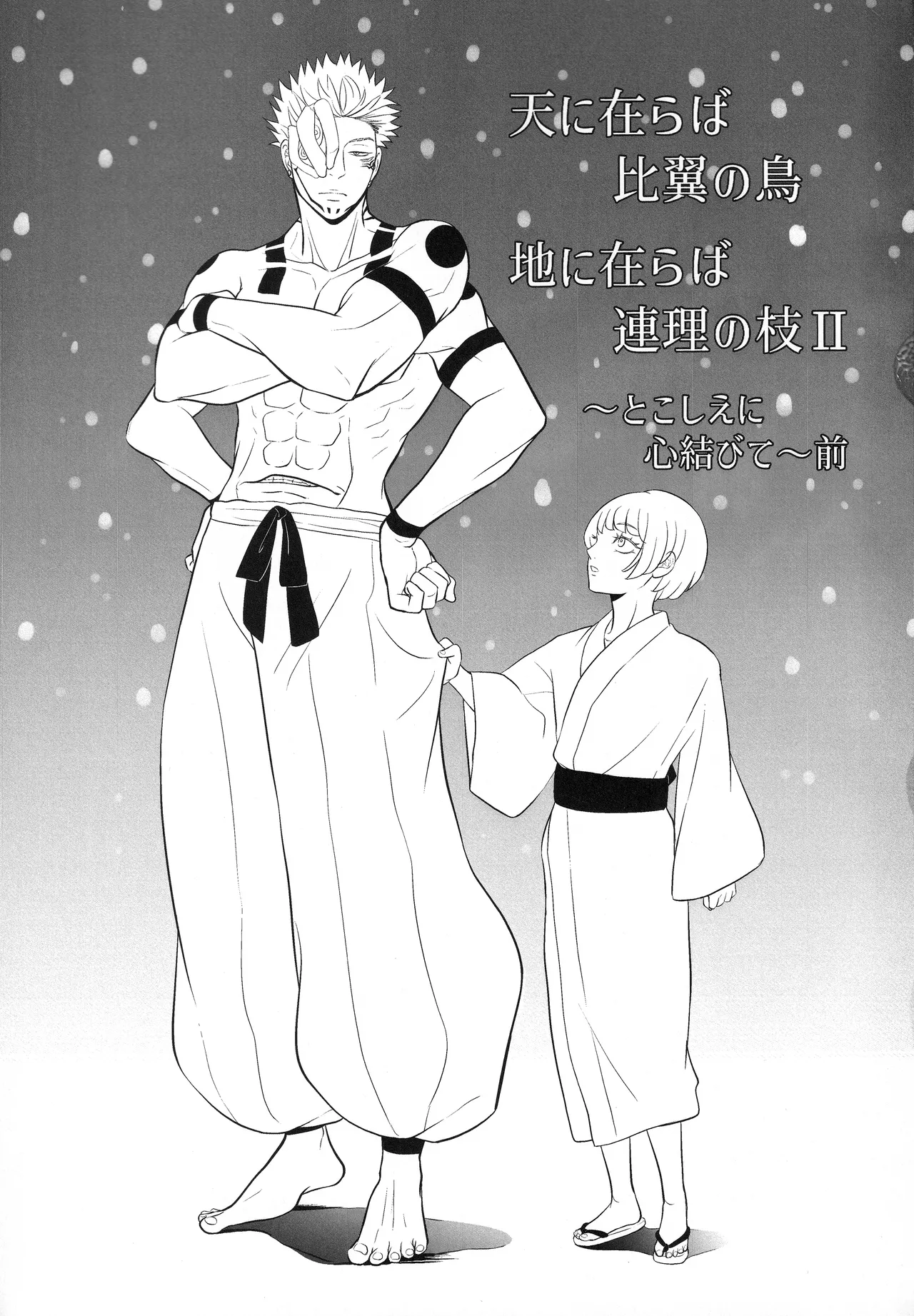 Page 2 of [Kishin Farm](Yuririko) If in heaven, let us be a pair of birds sharing one set of wings; if on earth, let us be branches joined as one. Eternally, our hearts are bound together… (Jujutsu Kaisen)