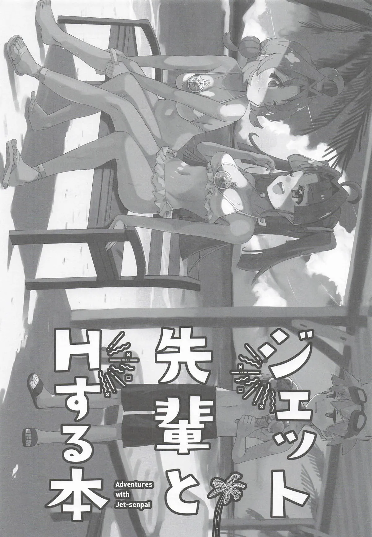 Page 2 of (Rainbow Flavor 34) [cloudair (Katsuto)] Jet Senpai to H Suru Hon (Meitantei Precure!) [English] {Doujins.com}