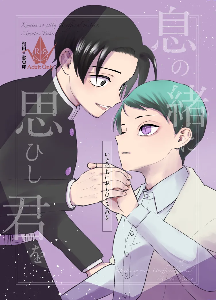 Page 1 of [四つ足の (風名じゅん)] 息の緒に思ひし君を (Kimetsu no Yaiba) [Digital]