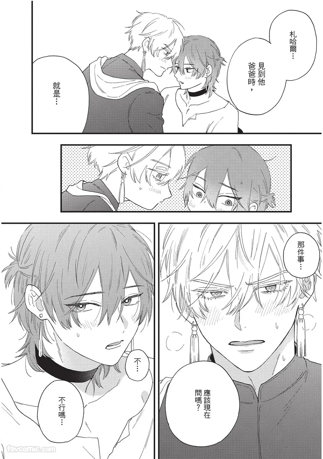 Page 151 of Sabaku no Hana ni Ai no Kuchizuke︱为沙漠之花献上爱的吻