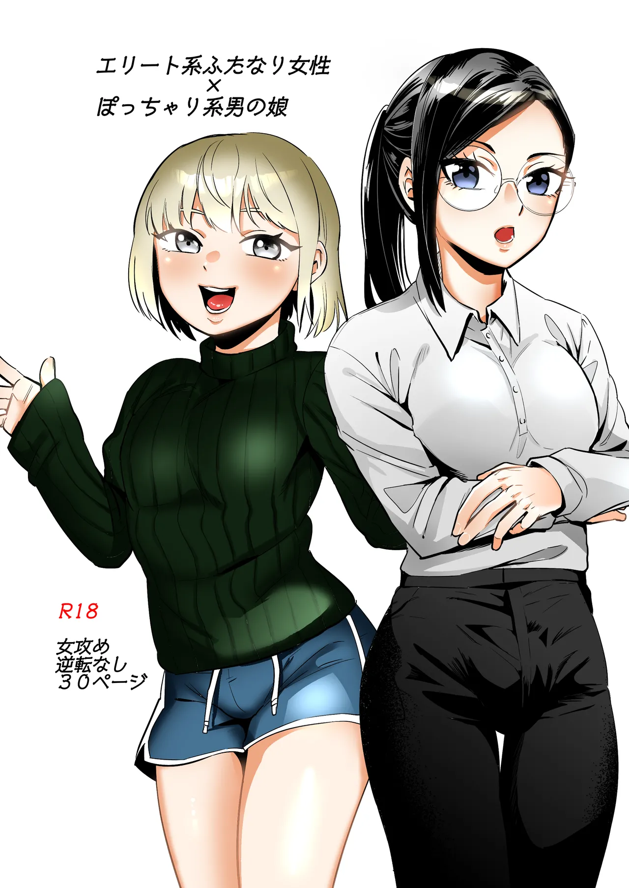 Page 1 of [正規場 (正規場カイ)] エリートふたなり女性×ぽちゃ系男の娘