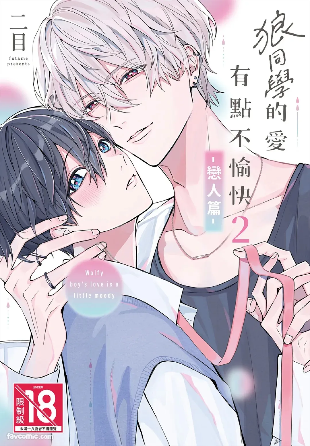 Page 1 of [Futame] Ookami-kun no Ai wa Chotto Fukigen 2 -Koibitohen-︱狼同学的爱有点不愉快 2 - 恋人篇 - [Chinese][单][全1卷]