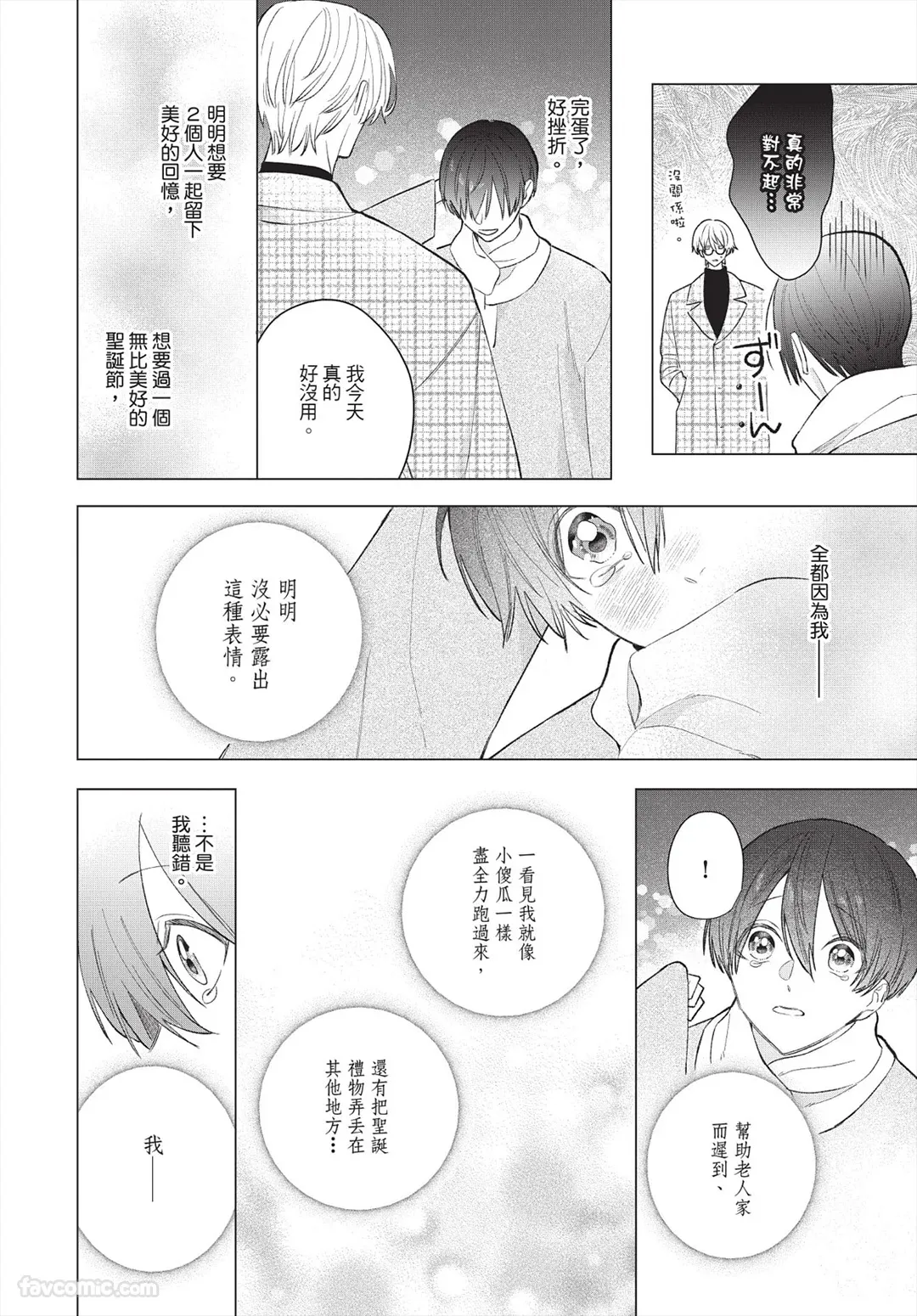 Page 29 of [Futame] Ookami-kun no Ai wa Chotto Fukigen 2 -Koibitohen-︱狼同学的爱有点不愉快 2 - 恋人篇 - [Chinese][单][全1卷]