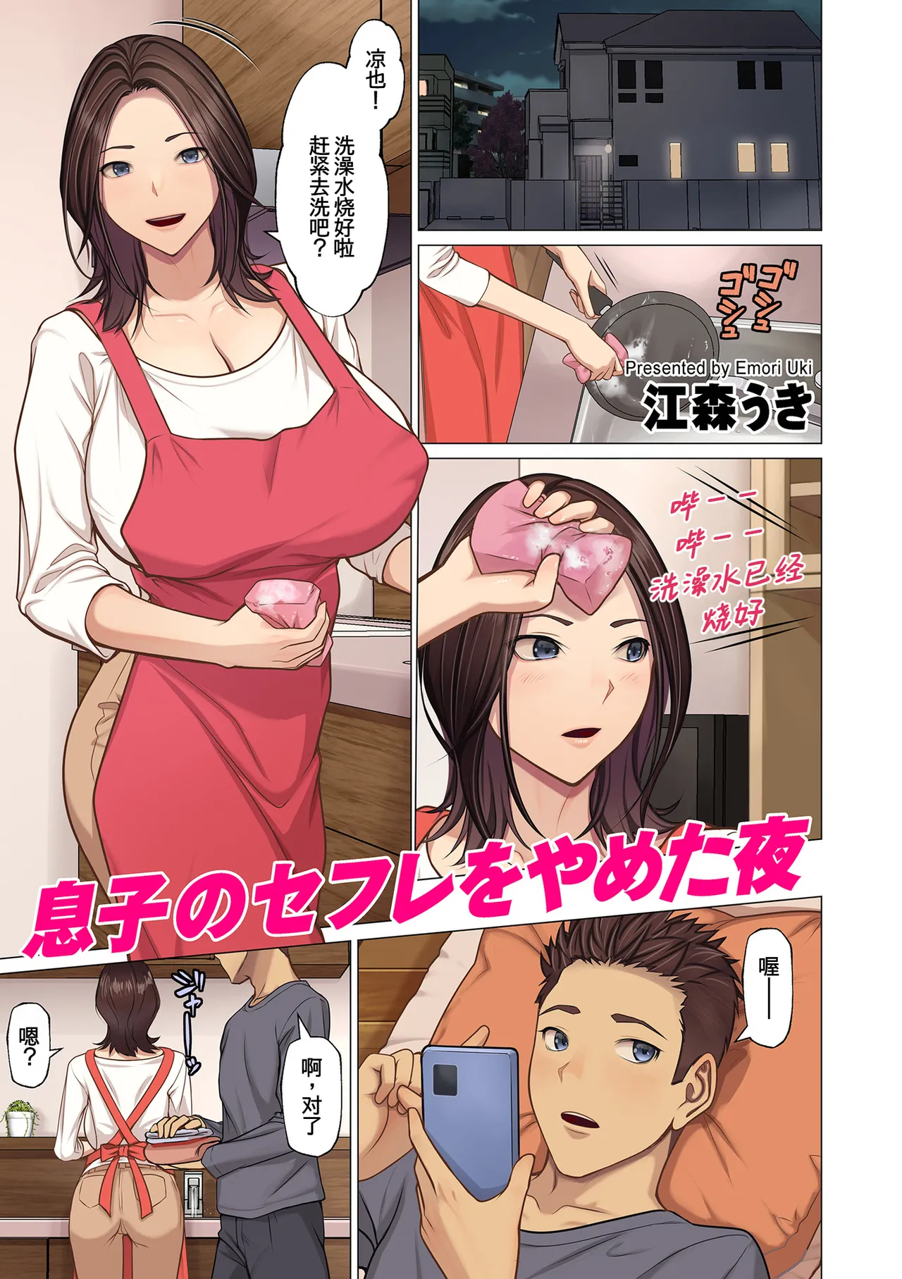 Page 1 of [江森うき ]息子のセフレをやめた夜[廉价汉化组]