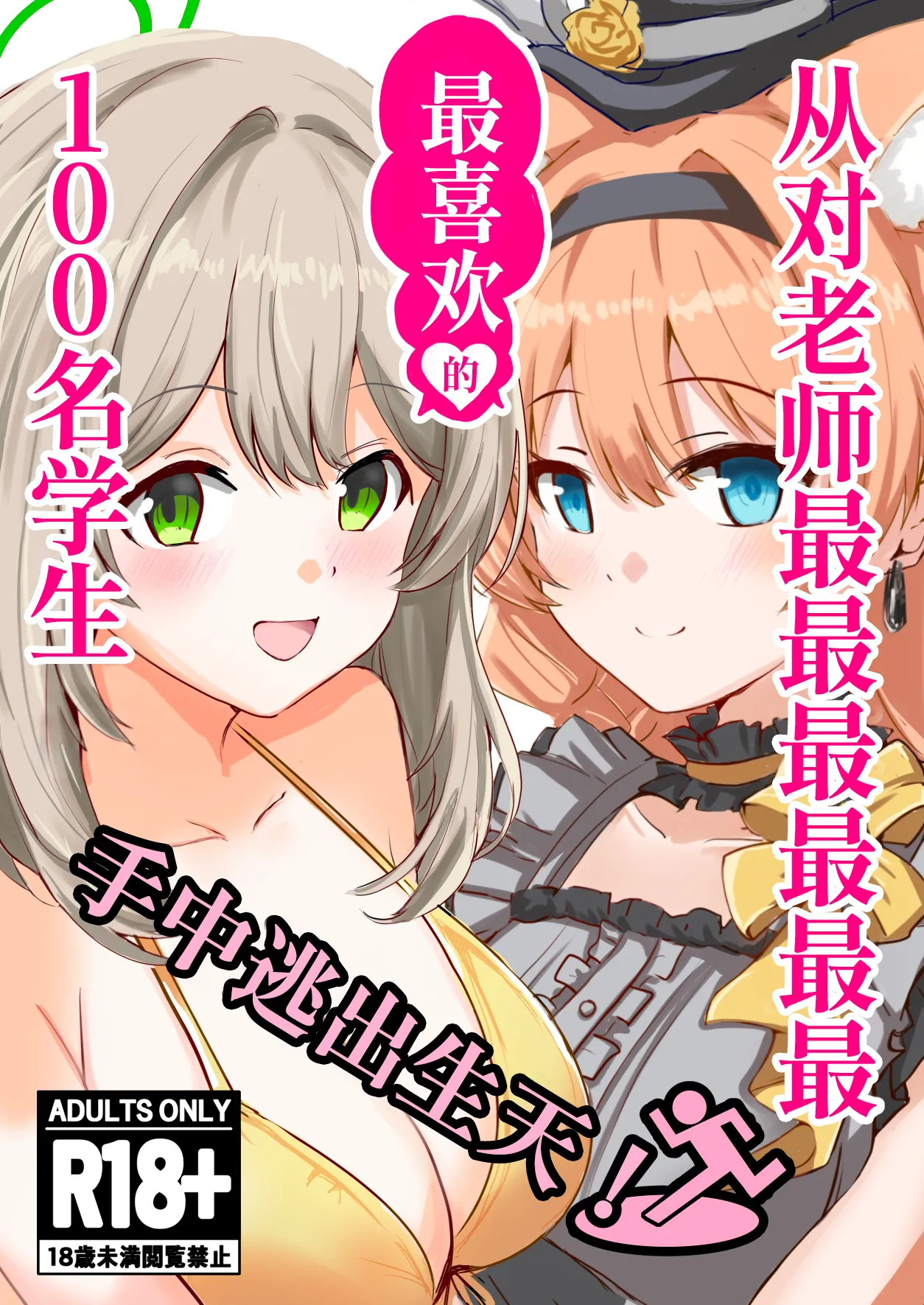 Page 2 of (C106) [CROSSTAR (GX)] 从对老师最最最最最最最喜欢的100名学生手中逃出生天 (Blue Archive) [Chinese] [欶澜汉化组]