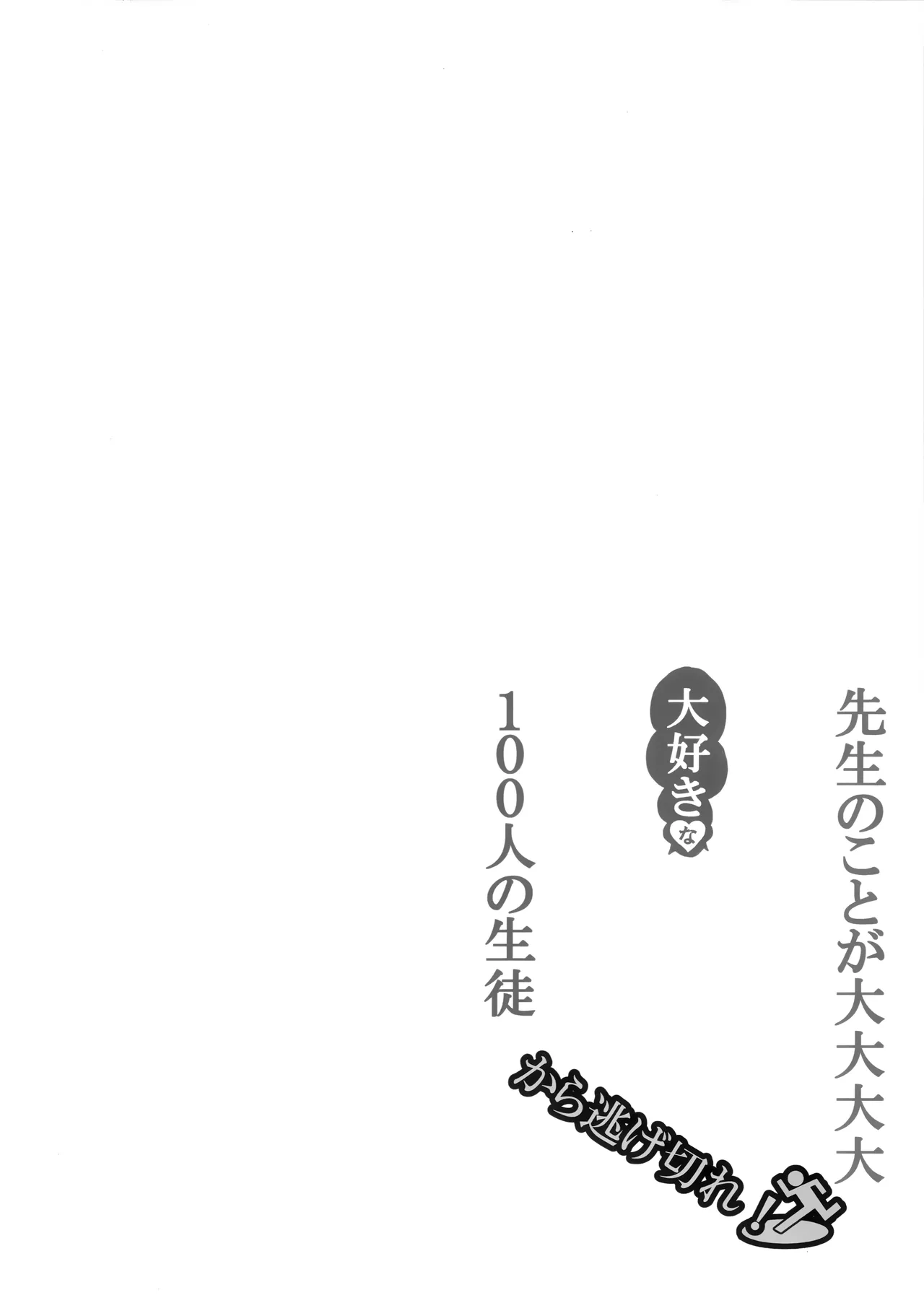 Page 4 of (C106) [CROSSTAR (GX)] 从对老师最最最最最最最喜欢的100名学生手中逃出生天 (Blue Archive) [Chinese] [欶澜汉化组]