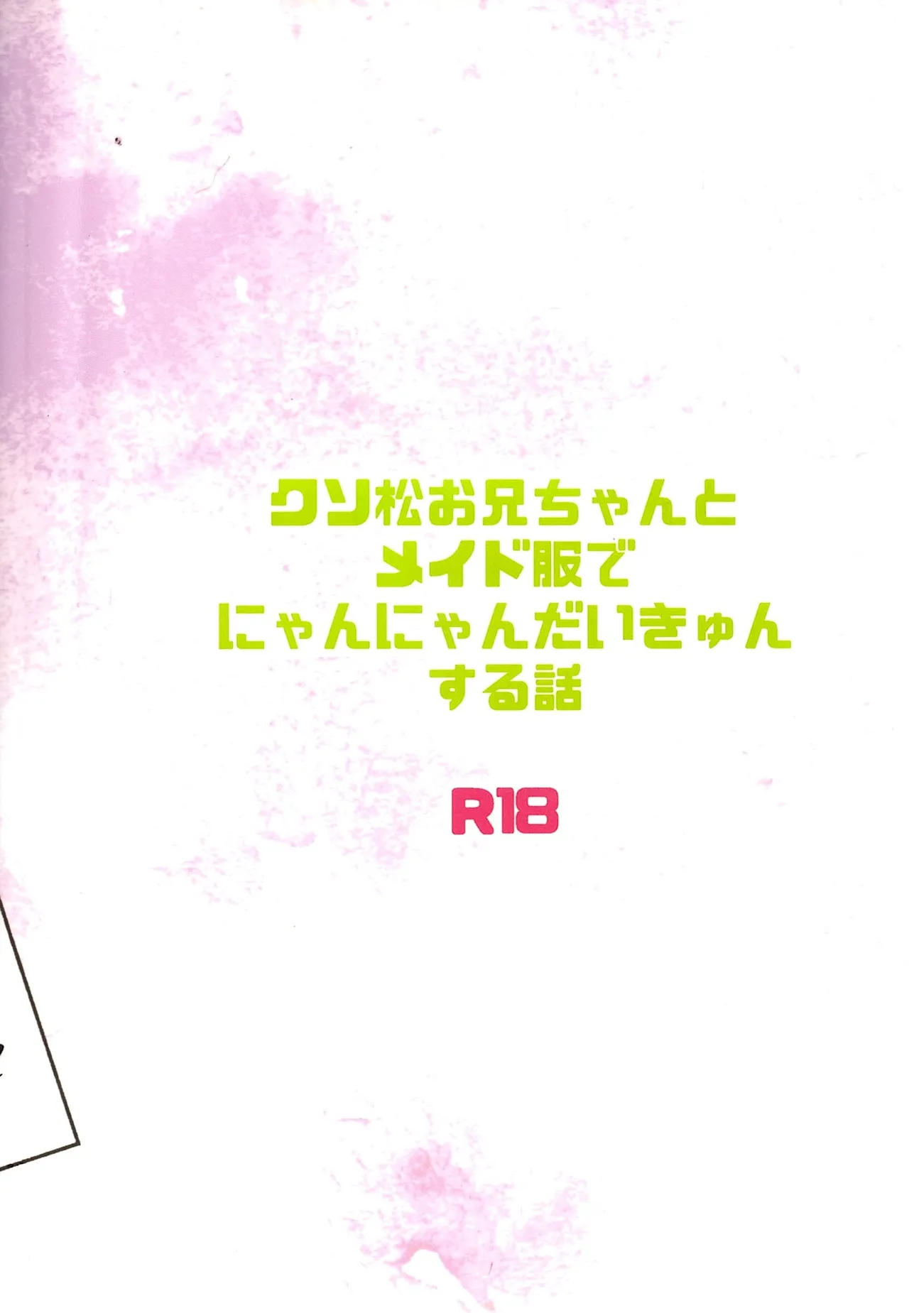 Page 124 of [Kawa tebukuro (Kawatebukuro Monzu Bubblicious)] Kusomatsu o nīchan to ni yannyandaikyunsuru banashi – Osomatsu-San dj [jp]