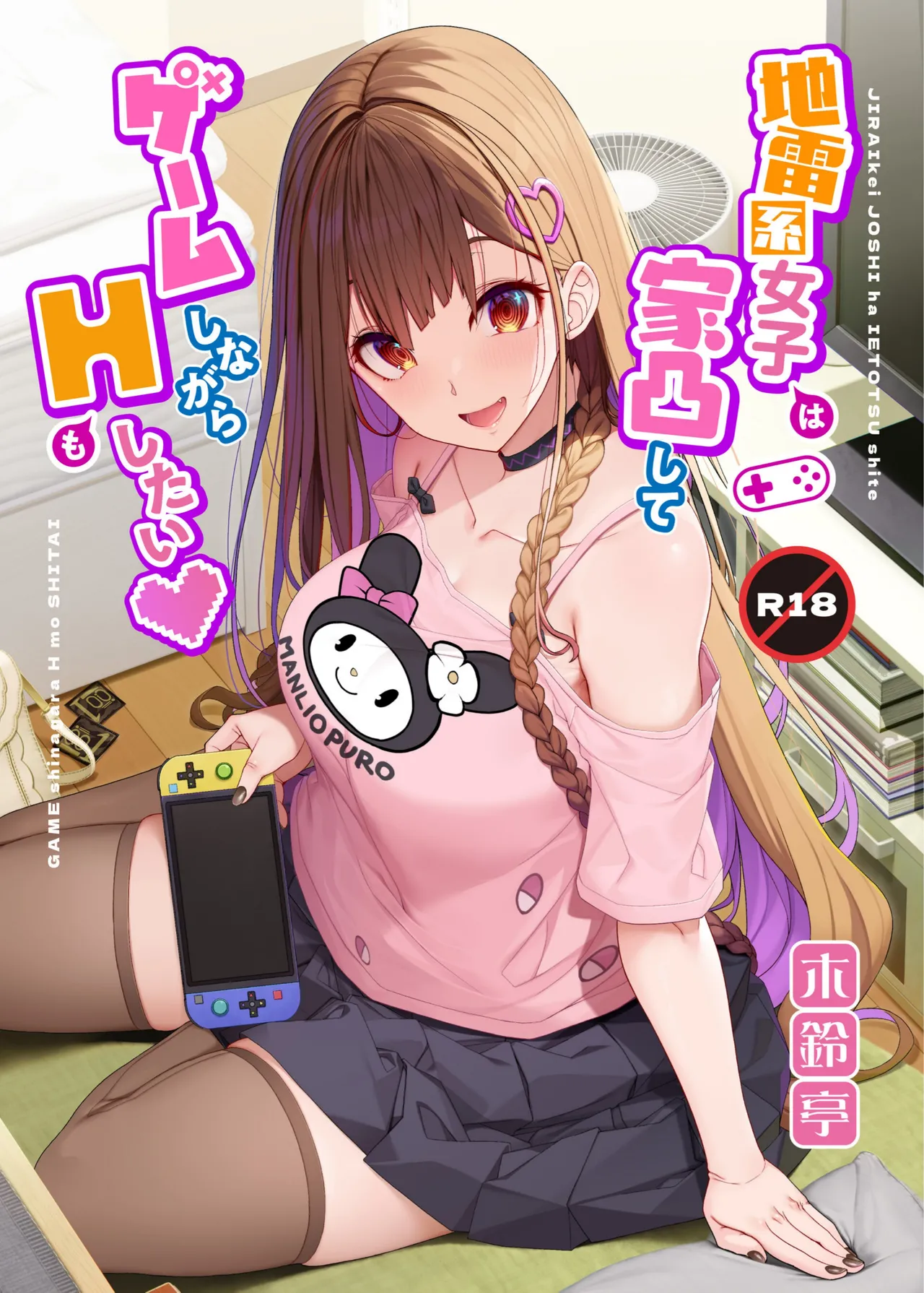 Page 1 of [Kirintei (Kirin Kakeru)] Jiraikei Joshi wa Ie Totsu shite game Shinagara H mo Shitai | Landmine Girl Wants to Hang Out at Home Playing Games while also Having Sex [English] [Horny-_-TnT] [Digital]
